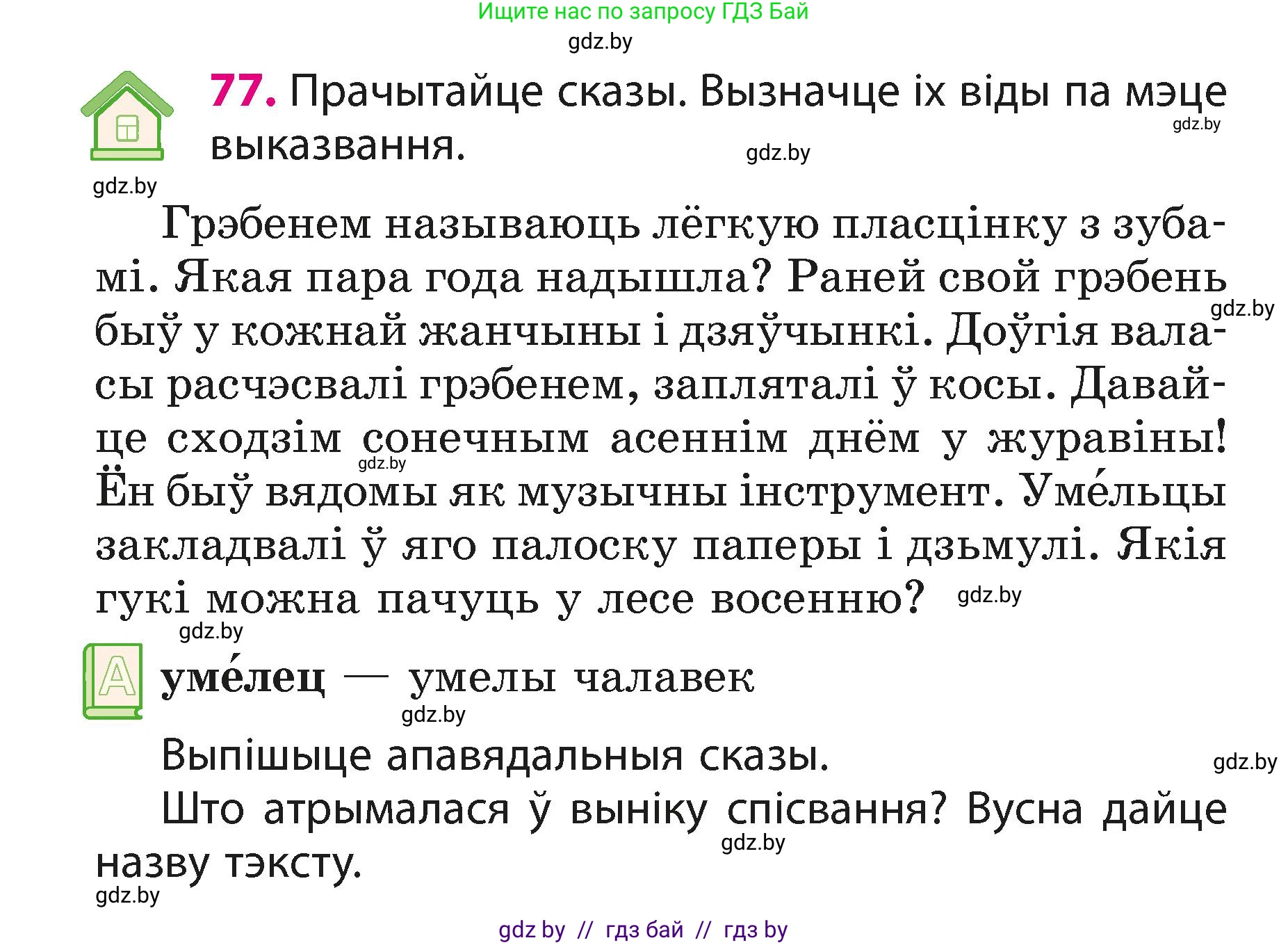 Белорусский язык (Беларуская мова), 3 класс Учебник, автор: Свірыдзенка Вольга Іванаўна, издательство Нацыянальны інстытут адукацыі, Минск, 2023, зелёного цвета, Частка 1, страница 48, номер 77, Условие