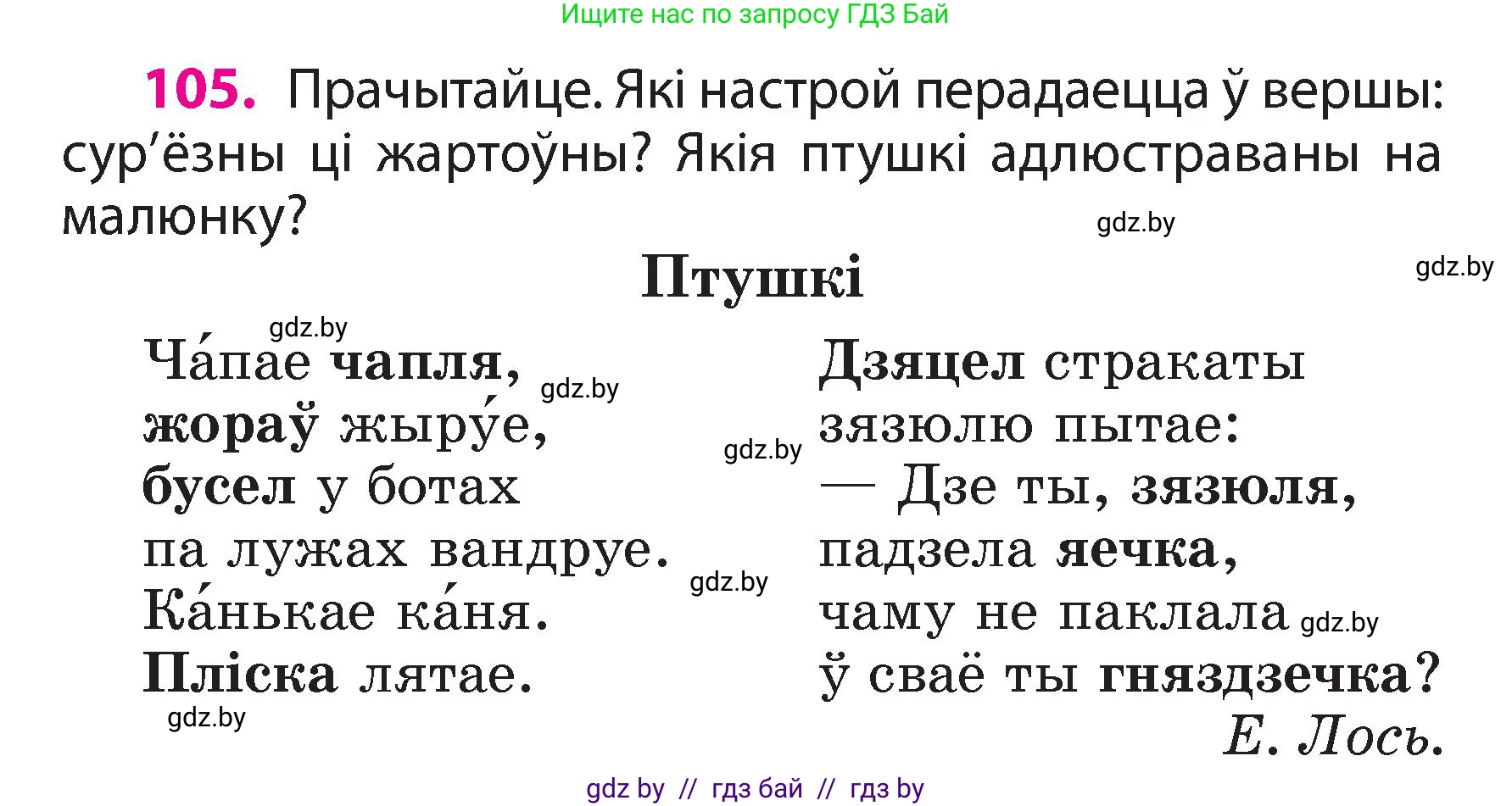 Белорусский язык (Беларуская мова), 3 класс Учебник, автор: Свірыдзенка Вольга Іванаўна, издательство Нацыянальны інстытут адукацыі, Минск, 2023, зелёного цвета, Частка 2, страница 62, номер 105, Условие