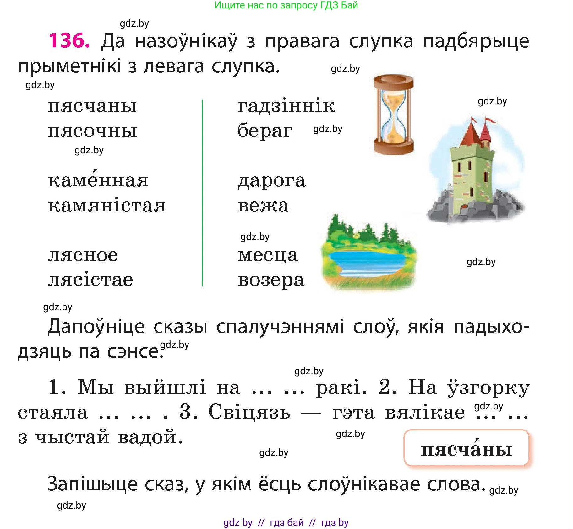 Белорусский язык (Беларуская мова), 3 класс Учебник, автор: Свірыдзенка Вольга Іванаўна, издательство Нацыянальны інстытут адукацыі, Минск, 2023, зелёного цвета, Частка 2, страница 80, номер 136, Условие