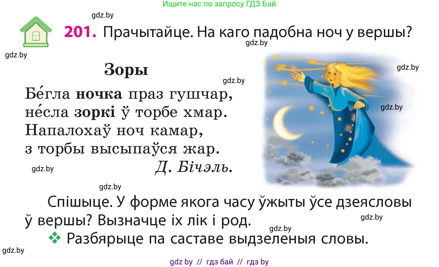 Белорусский язык (Беларуская мова), 3 класс Учебник, автор: Свірыдзенка Вольга Іванаўна, издательство Нацыянальны інстытут адукацыі, Минск, 2023, зелёного цвета, Частка 2, страница 114, номер 201, Условие