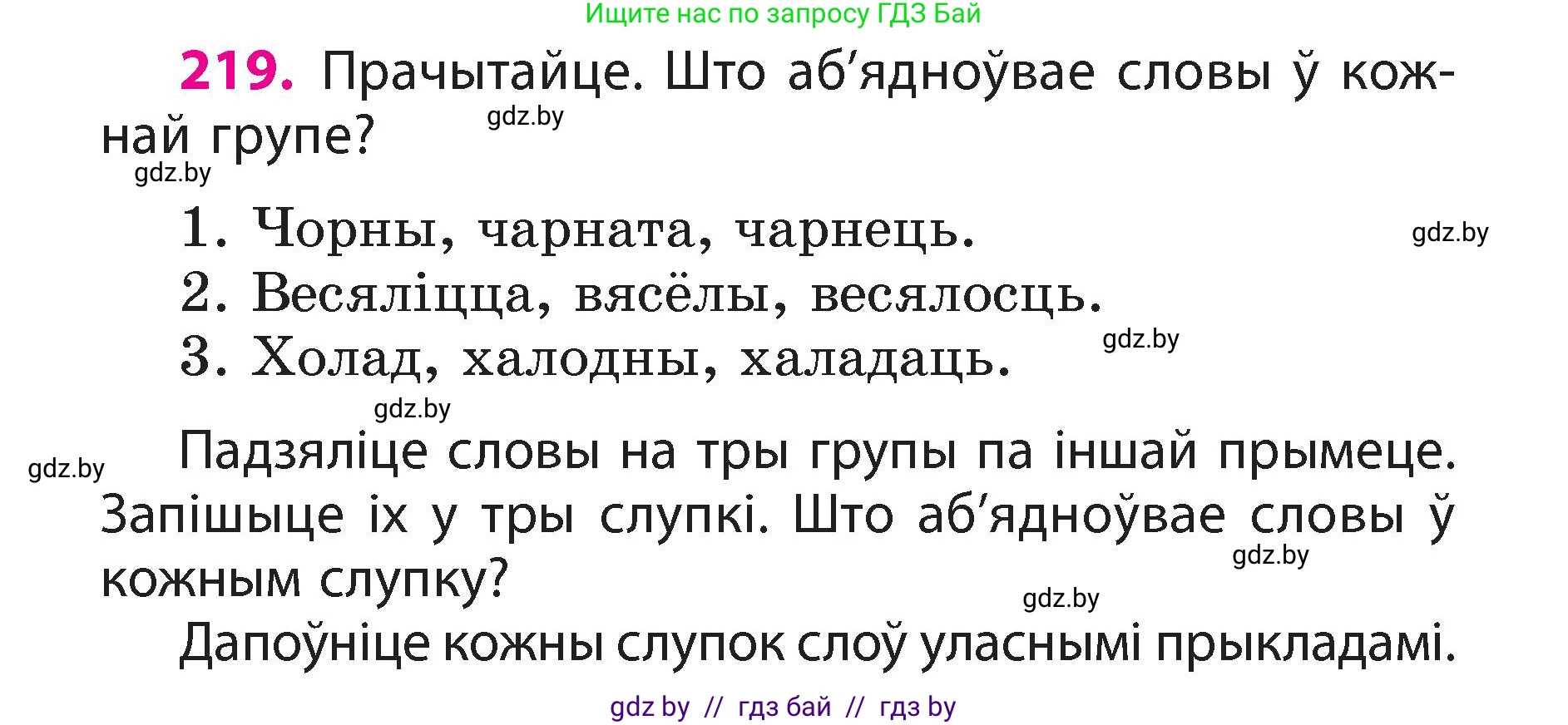 Белорусский язык (Беларуская мова), 3 класс Учебник, автор: Свірыдзенка Вольга Іванаўна, издательство Нацыянальны інстытут адукацыі, Минск, 2023, зелёного цвета, Частка 2, страница 122, номер 219, Условие