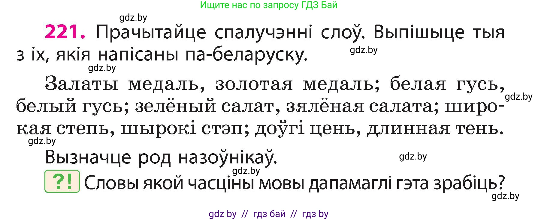 Белорусский язык (Беларуская мова), 3 класс Учебник, автор: Свірыдзенка Вольга Іванаўна, издательство Нацыянальны інстытут адукацыі, Минск, 2023, зелёного цвета, Частка 2, страница 123, номер 221, Условие