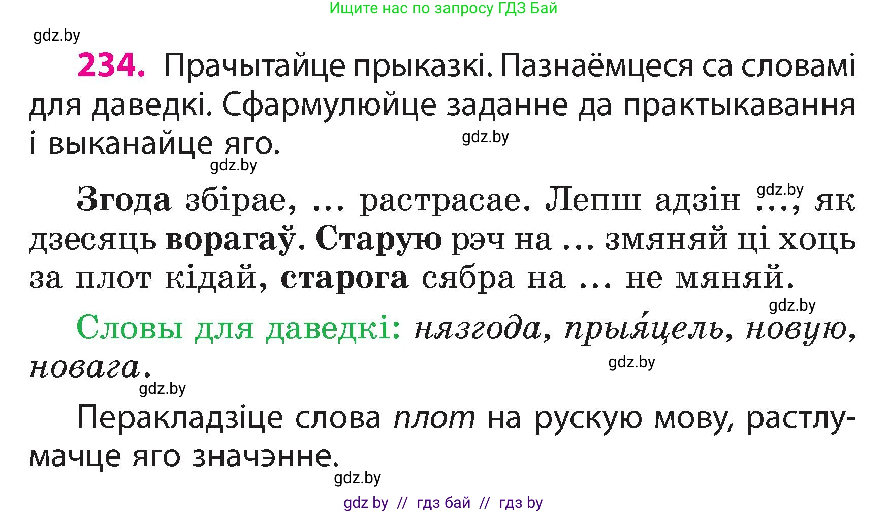 Белорусский язык (Беларуская мова), 3 класс Учебник, автор: Свірыдзенка Вольга Іванаўна, издательство Нацыянальны інстытут адукацыі, Минск, 2023, зелёного цвета, Частка 2, страница 132, номер 234, Условие