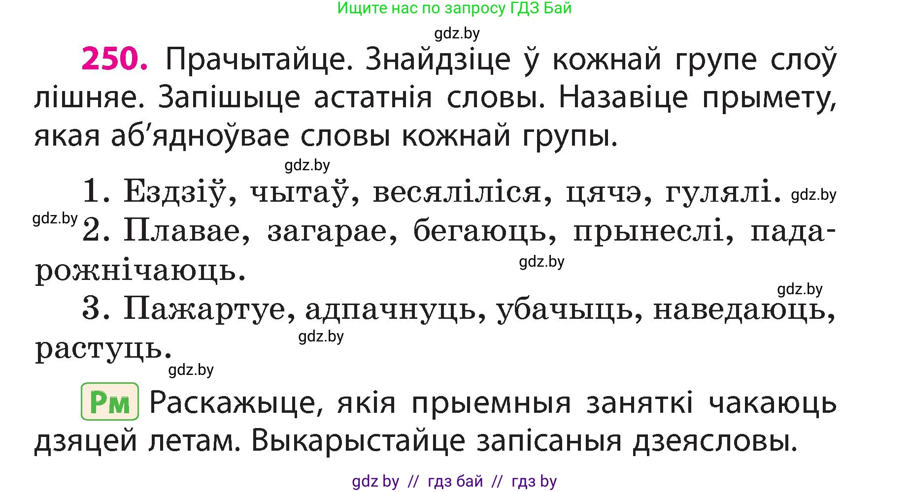 Белорусский язык (Беларуская мова), 3 класс Учебник, автор: Свірыдзенка Вольга Іванаўна, издательство Нацыянальны інстытут адукацыі, Минск, 2023, зелёного цвета, Частка 2, страница 139, номер 250, Условие