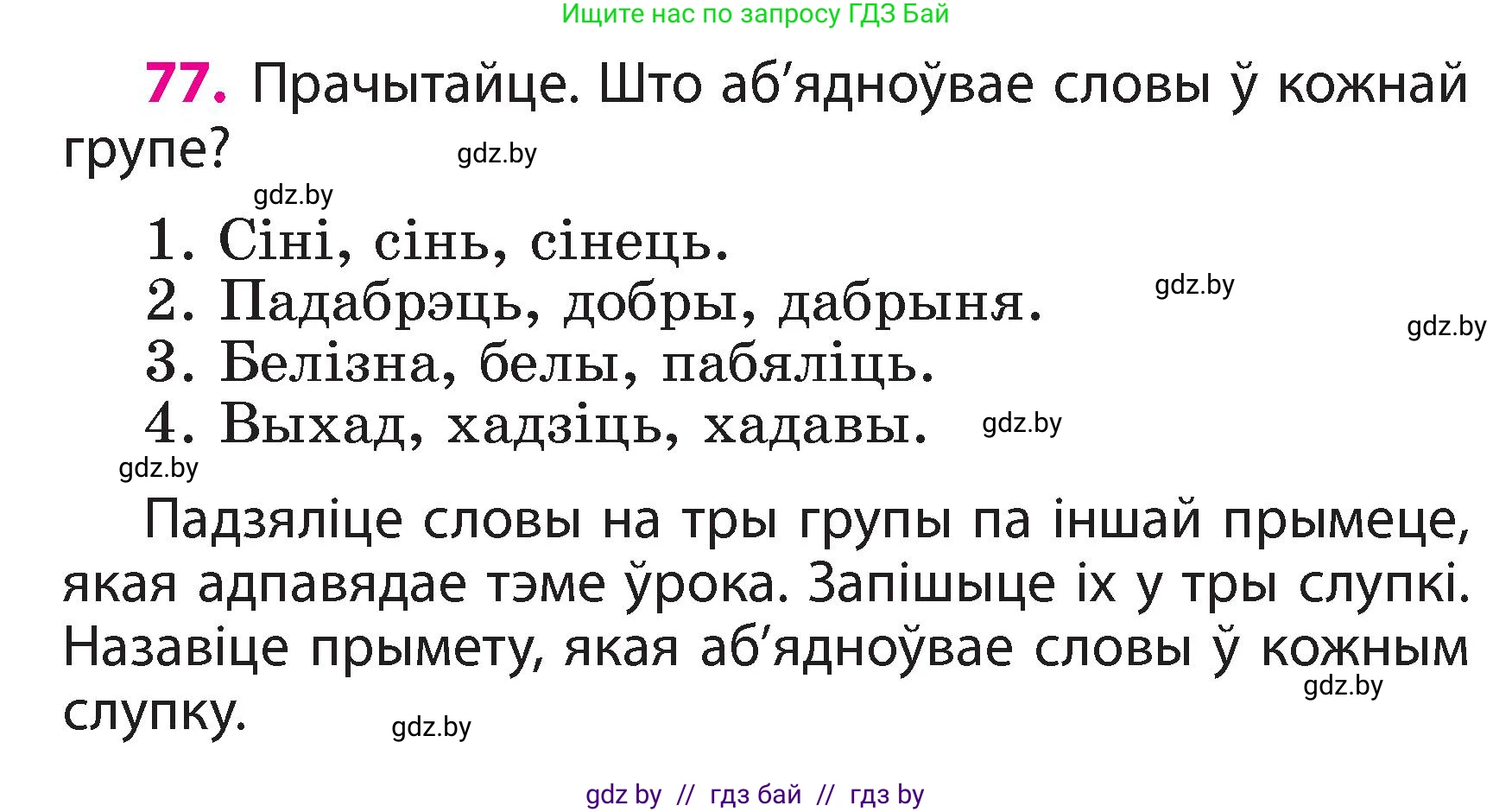 Белорусский язык (Беларуская мова), 3 класс Учебник, автор: Свірыдзенка Вольга Іванаўна, издательство Нацыянальны інстытут адукацыі, Минск, 2023, зелёного цвета, Частка 2, страница 46, номер 77, Условие