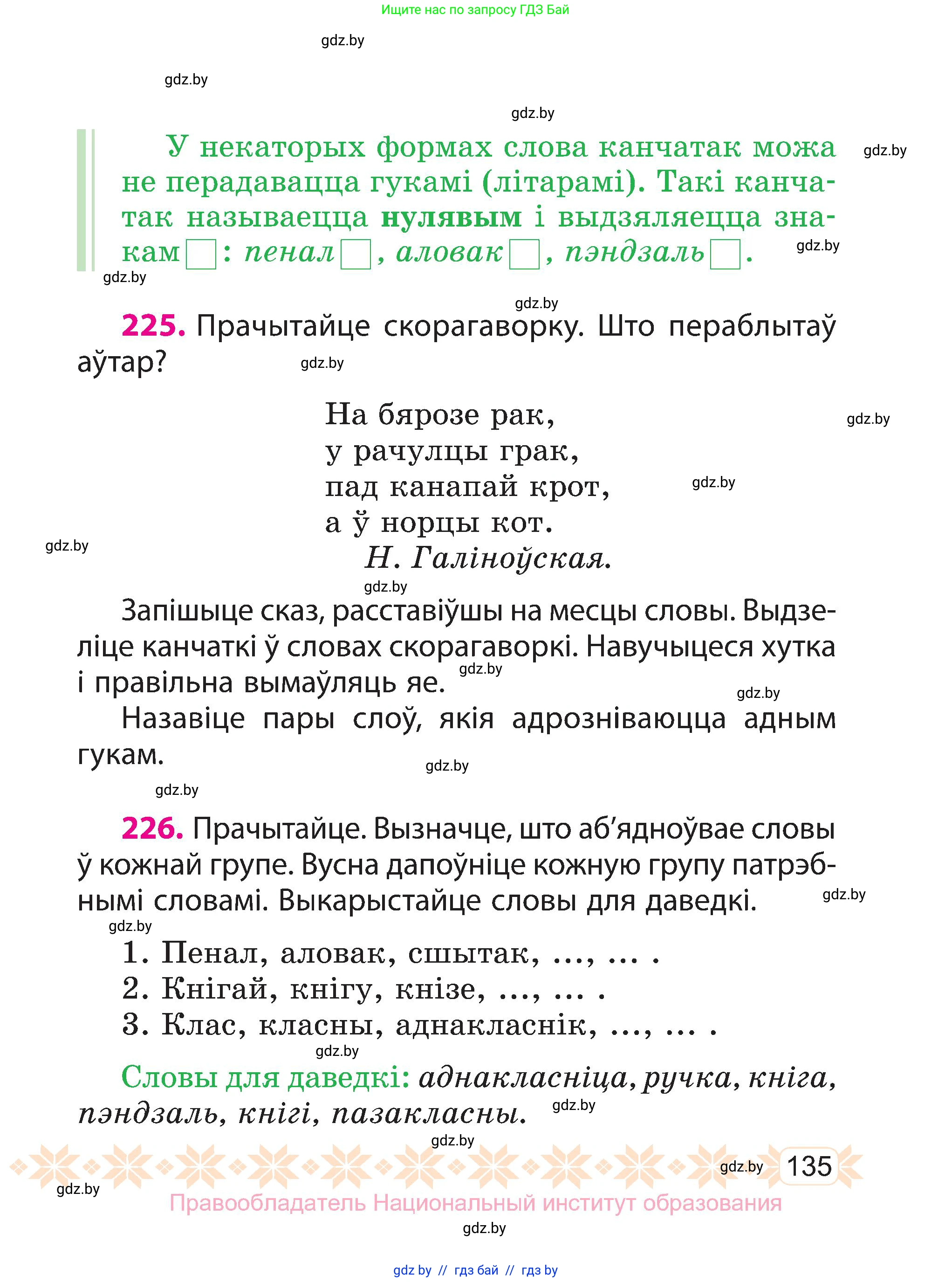 Белорусский язык (Беларуская мова), 3 класс Учебник, автор: Свірыдзенка Вольга Іванаўна, издательство Нацыянальны інстытут адукацыі, Минск, 2023, зелёного цвета, Частка 1, страница 135