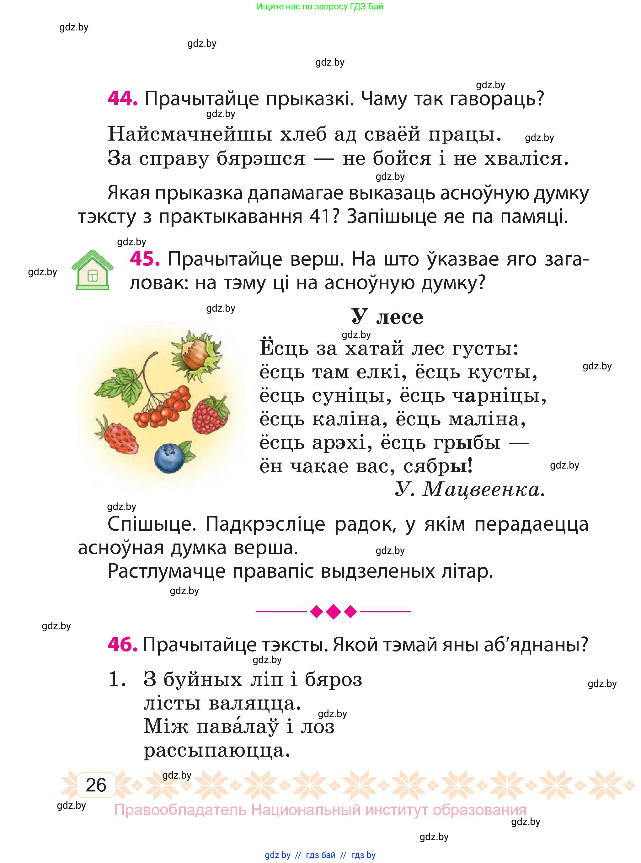 Белорусский язык (Беларуская мова), 3 класс Учебник, автор: Свірыдзенка Вольга Іванаўна, издательство Нацыянальны інстытут адукацыі, Минск, 2023, зелёного цвета, Частка 1, страница 26