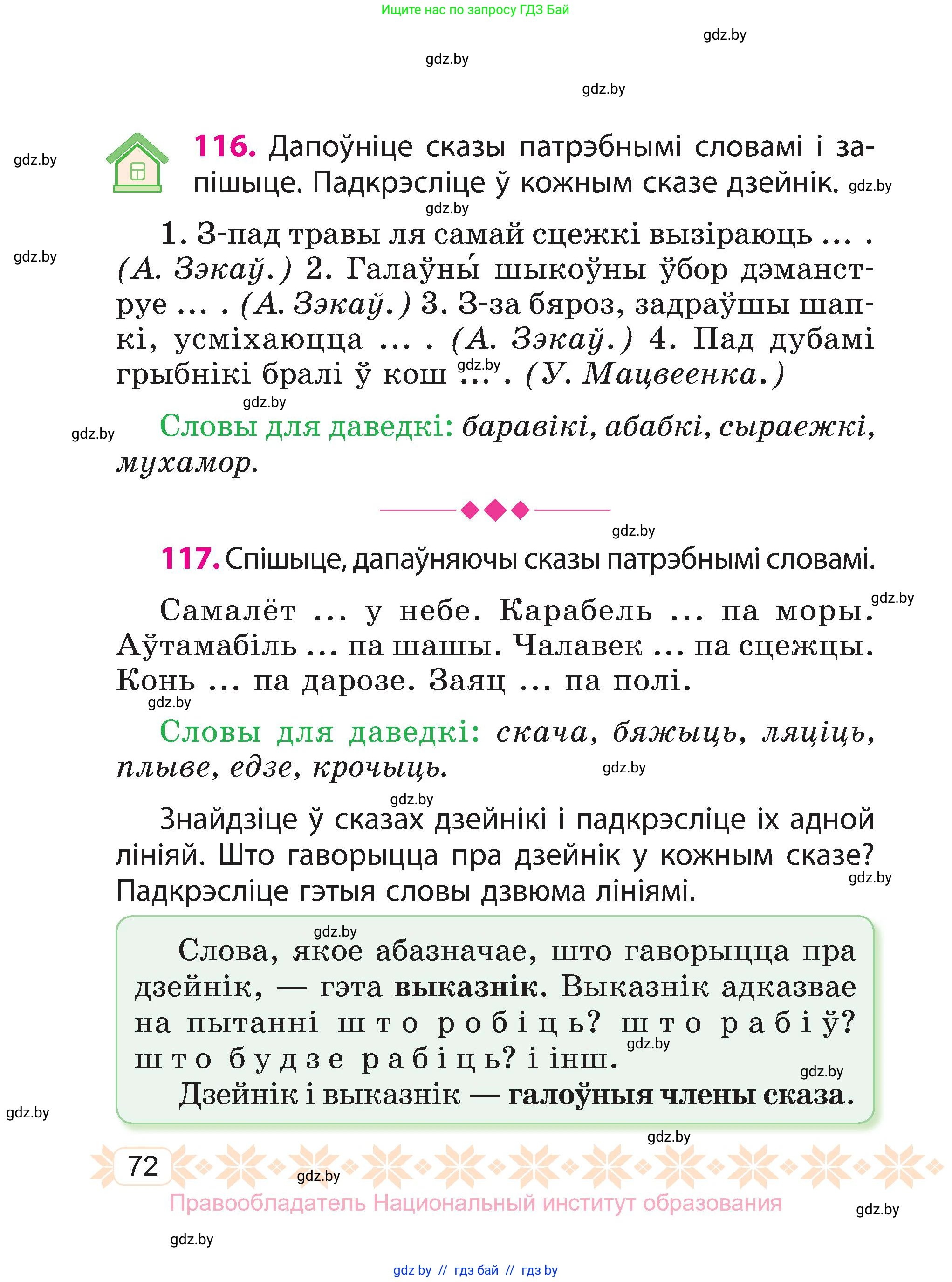 Белорусский язык (Беларуская мова), 3 класс Учебник, автор: Свірыдзенка Вольга Іванаўна, издательство Нацыянальны інстытут адукацыі, Минск, 2023, зелёного цвета, Частка 1, страница 72