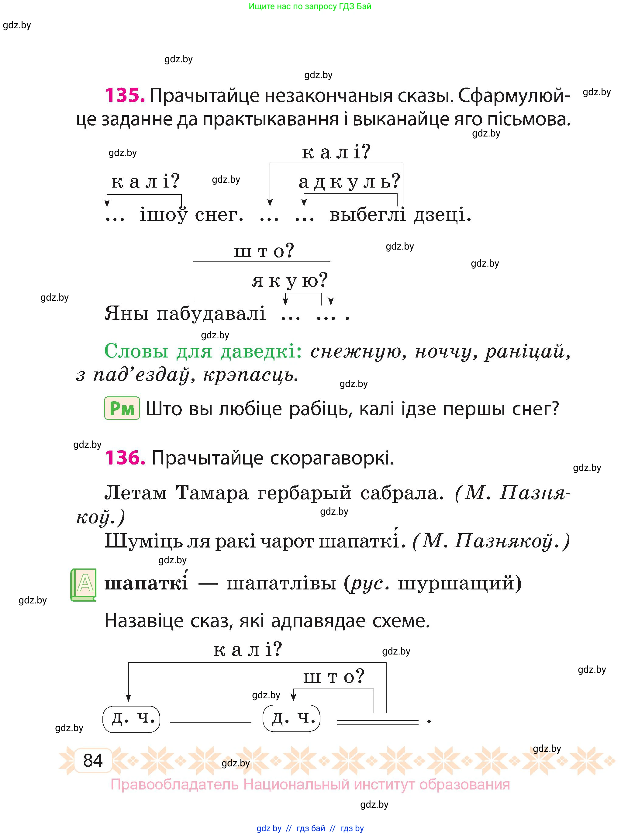 Белорусский язык (Беларуская мова), 3 класс Учебник, автор: Свірыдзенка Вольга Іванаўна, издательство Нацыянальны інстытут адукацыі, Минск, 2023, зелёного цвета, Частка 1, страница 84