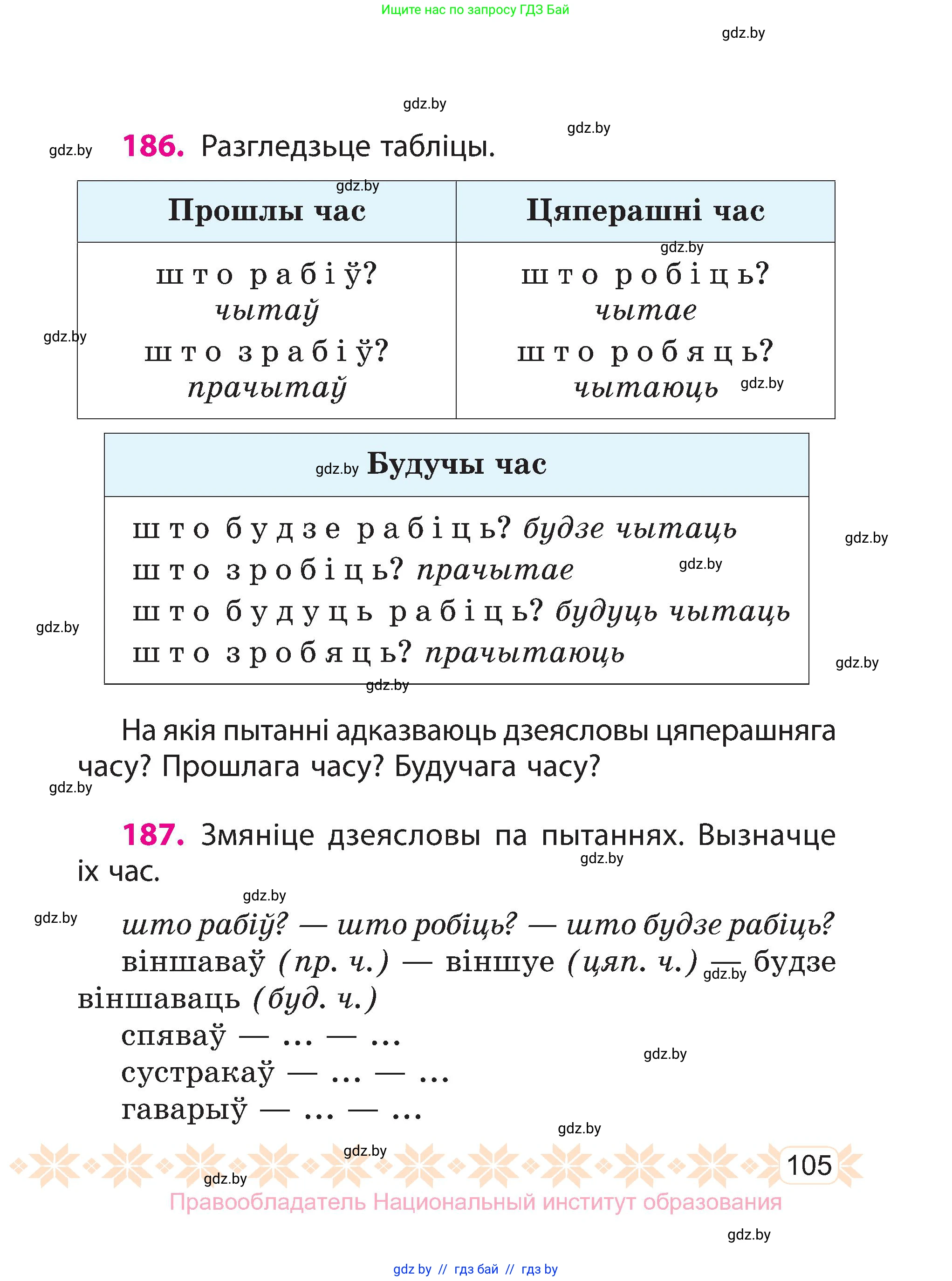 Белорусский язык (Беларуская мова), 3 класс Учебник, автор: Свірыдзенка Вольга Іванаўна, издательство Нацыянальны інстытут адукацыі, Минск, 2023, зелёного цвета, Частка 1, страница 105
