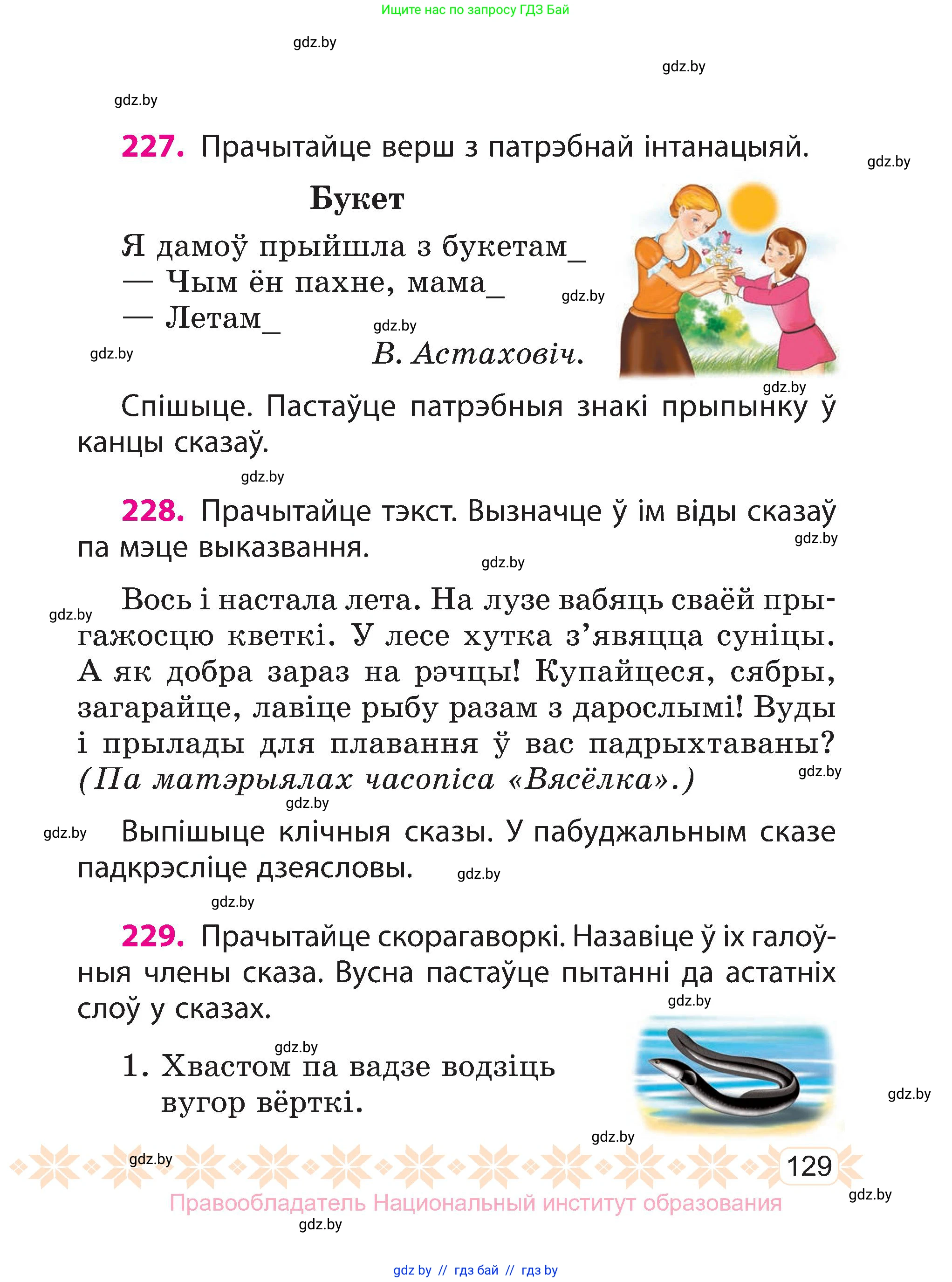 Белорусский язык (Беларуская мова), 3 класс Учебник, автор: Свірыдзенка Вольга Іванаўна, издательство Нацыянальны інстытут адукацыі, Минск, 2023, зелёного цвета, Частка 1, страница 129