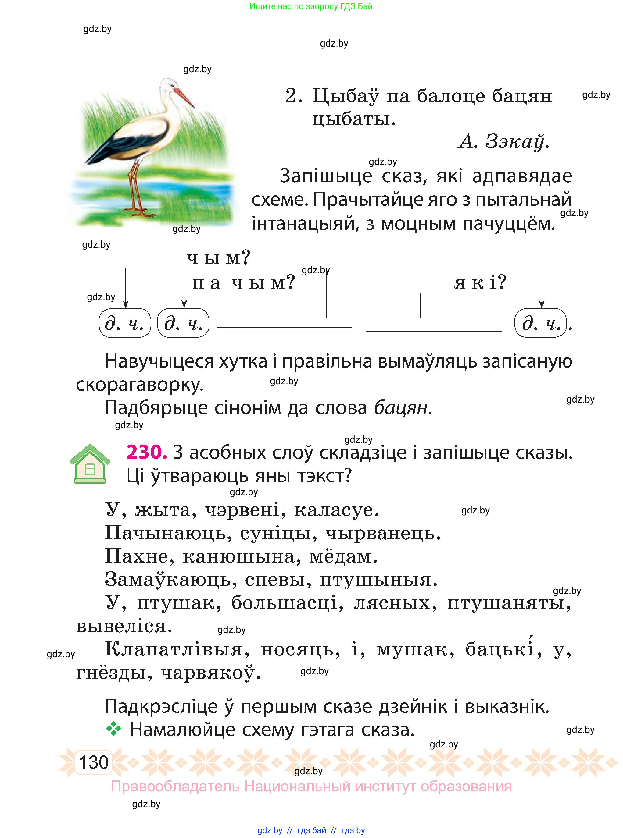 Белорусский язык (Беларуская мова), 3 класс Учебник, автор: Свірыдзенка Вольга Іванаўна, издательство Нацыянальны інстытут адукацыі, Минск, 2023, зелёного цвета, Частка 1, страница 130