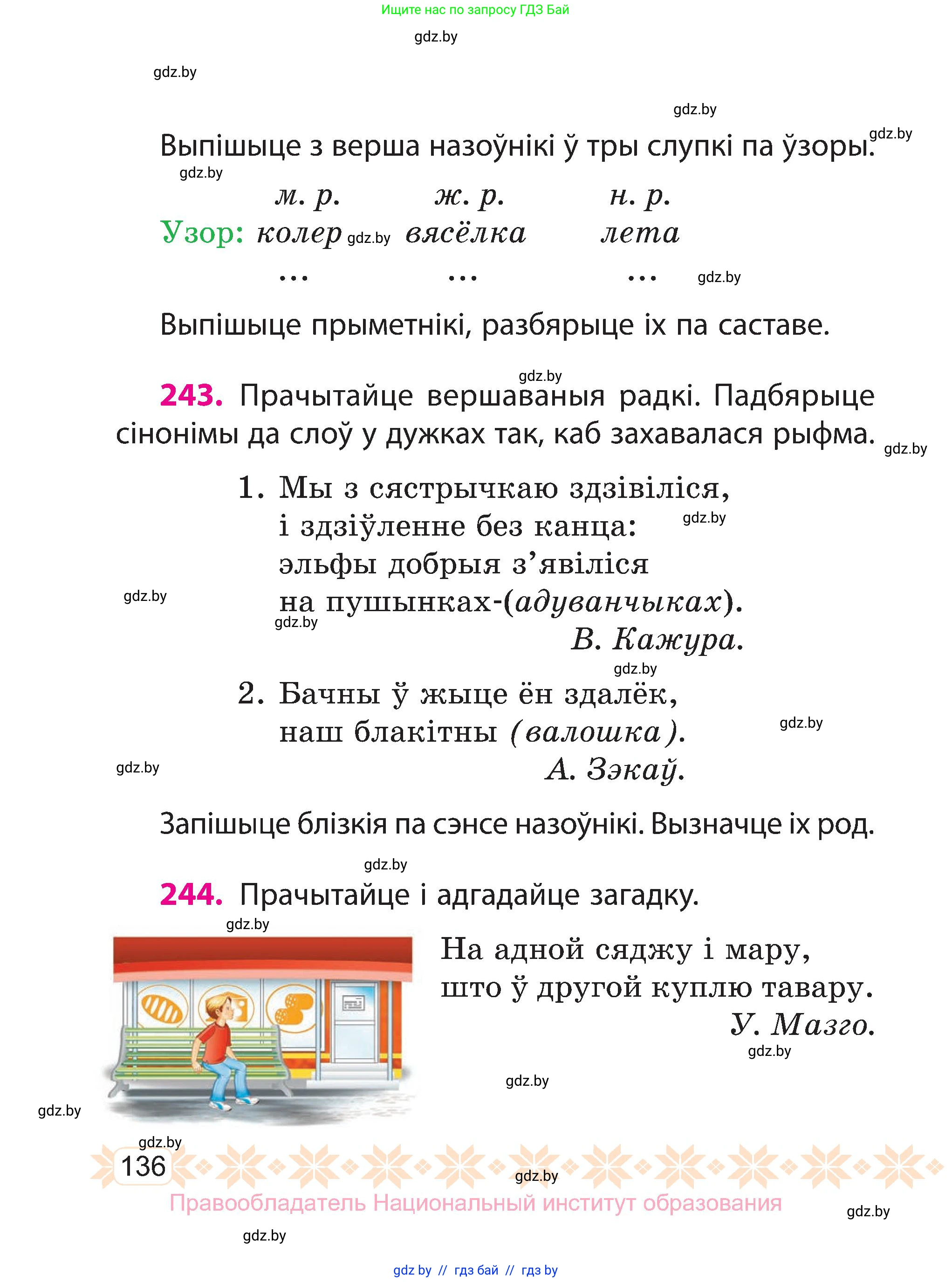 Белорусский язык (Беларуская мова), 3 класс Учебник, автор: Свірыдзенка Вольга Іванаўна, издательство Нацыянальны інстытут адукацыі, Минск, 2023, зелёного цвета, Частка 1, страница 136