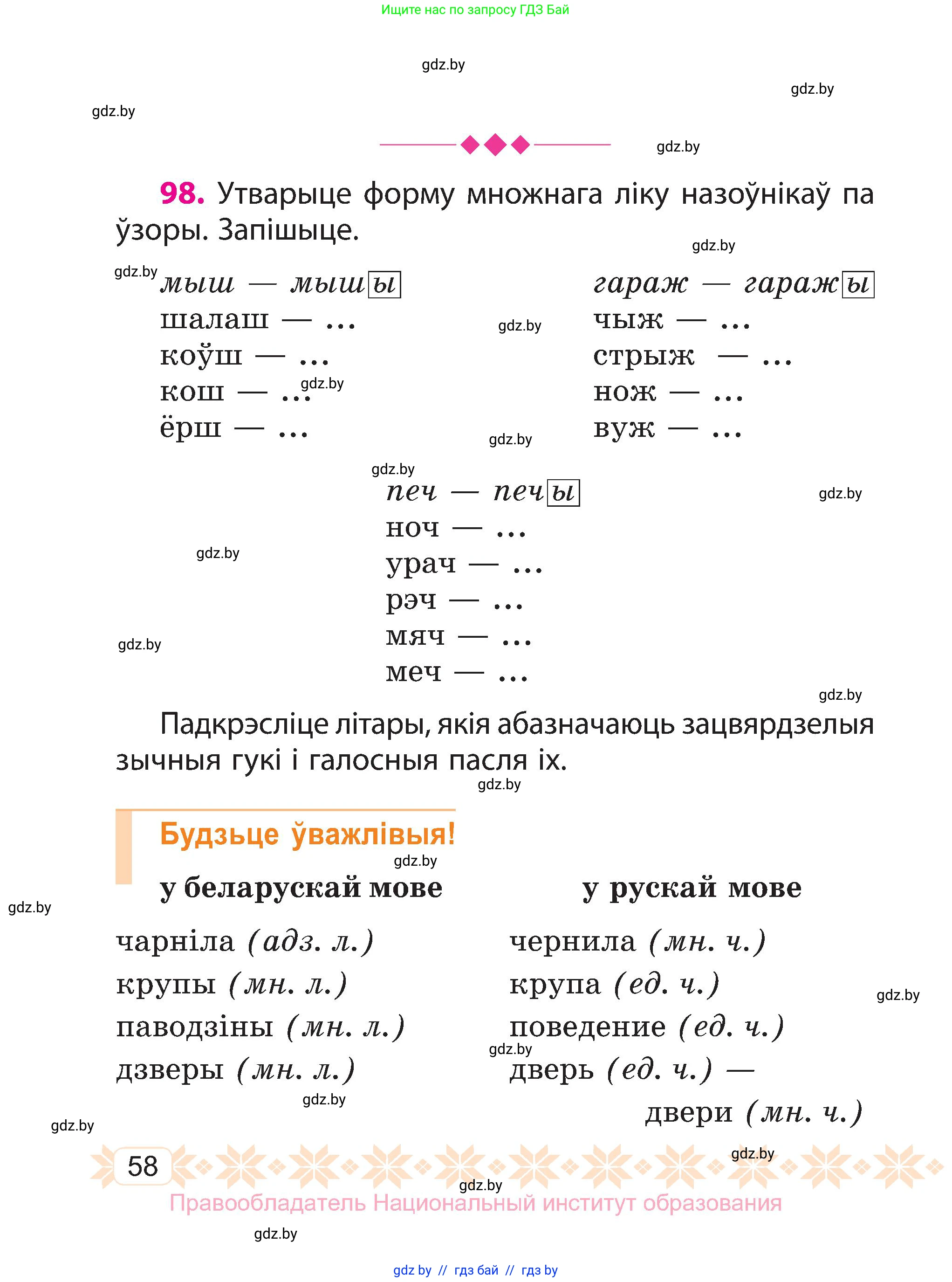Белорусский язык (Беларуская мова), 3 класс Учебник, автор: Свірыдзенка Вольга Іванаўна, издательство Нацыянальны інстытут адукацыі, Минск, 2023, зелёного цвета, Частка 1, страница 58