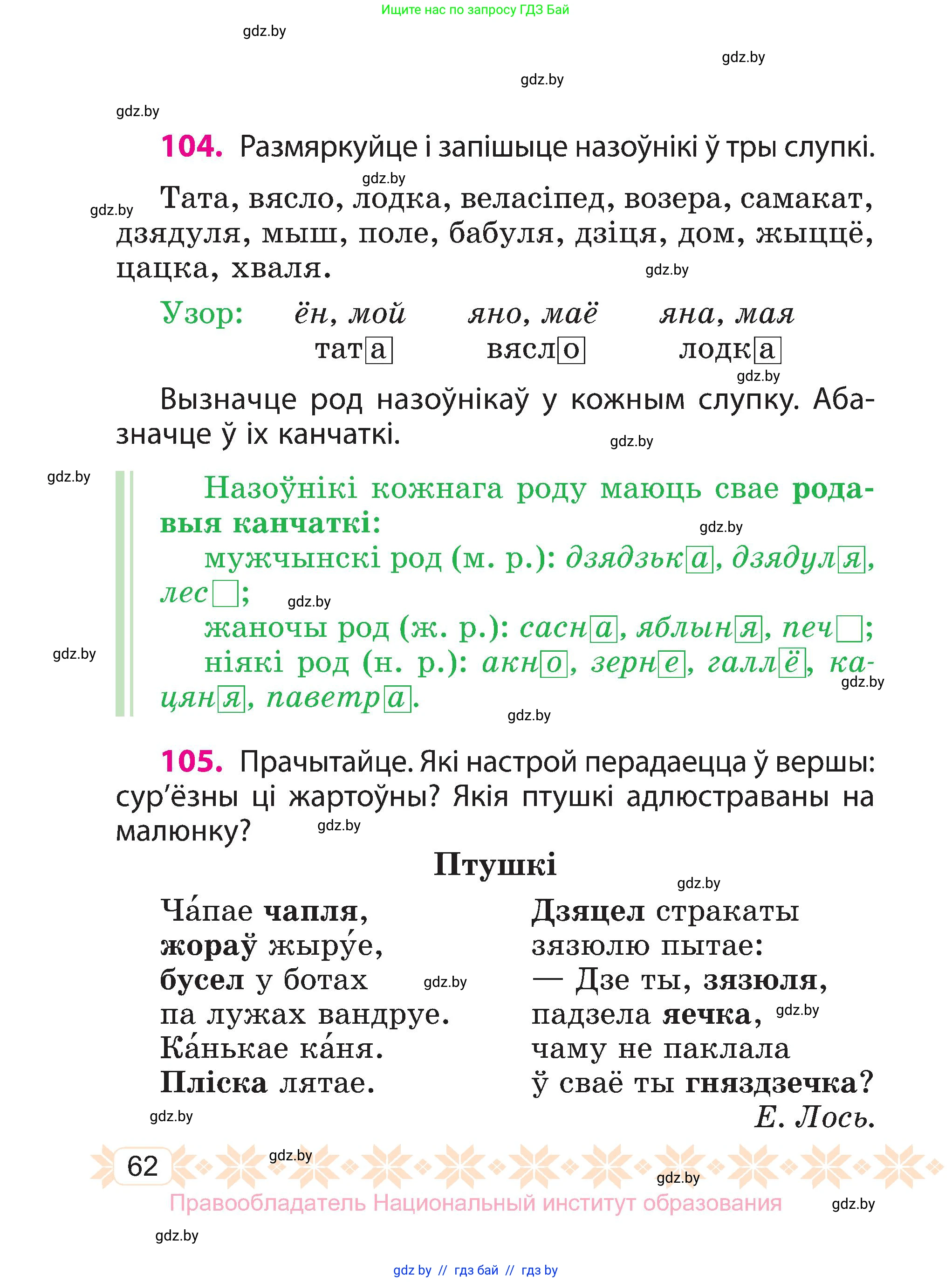 Белорусский язык (Беларуская мова), 3 класс Учебник, автор: Свірыдзенка Вольга Іванаўна, издательство Нацыянальны інстытут адукацыі, Минск, 2023, зелёного цвета, Частка 1, страница 62