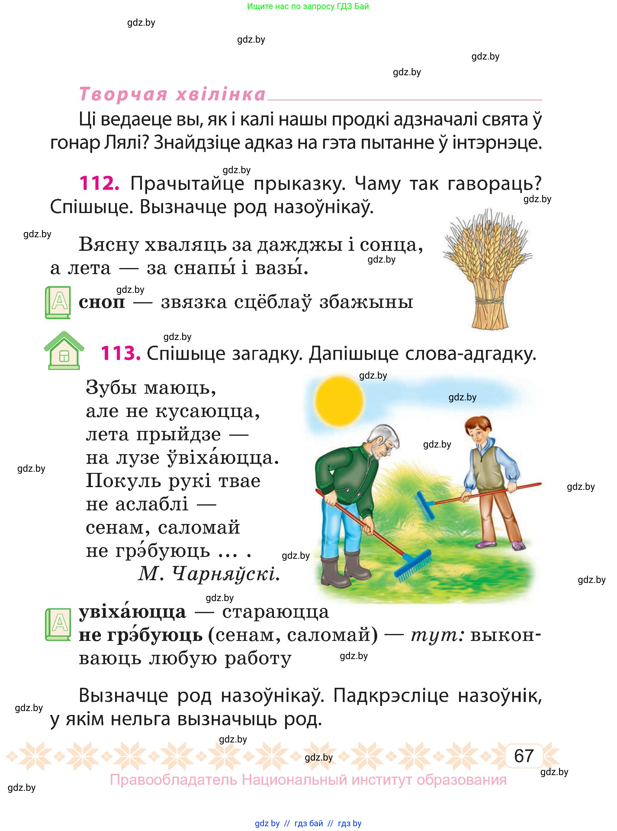 Белорусский язык (Беларуская мова), 3 класс Учебник, автор: Свірыдзенка Вольга Іванаўна, издательство Нацыянальны інстытут адукацыі, Минск, 2023, зелёного цвета, Частка 1, страница 67