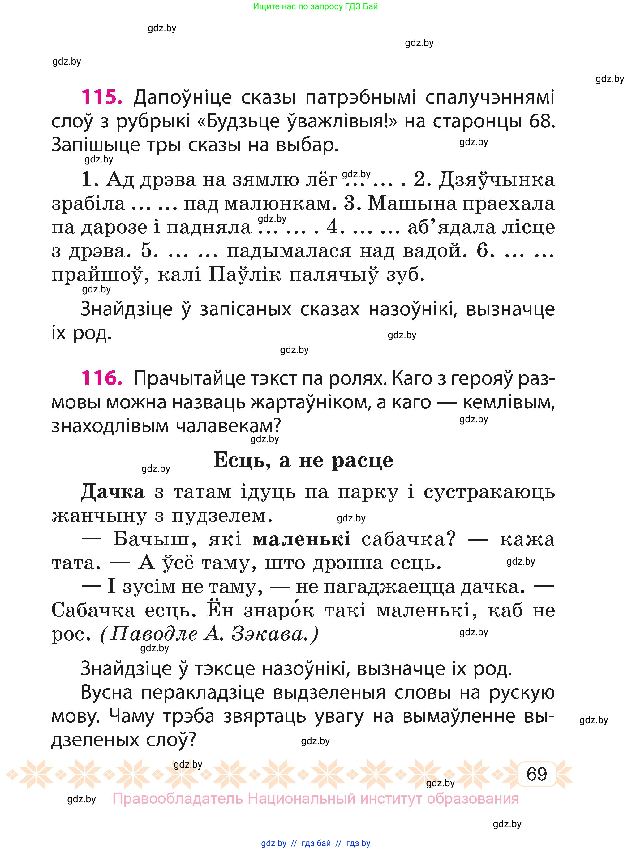 Белорусский язык (Беларуская мова), 3 класс Учебник, автор: Свірыдзенка Вольга Іванаўна, издательство Нацыянальны інстытут адукацыі, Минск, 2023, зелёного цвета, Частка 1, страница 69