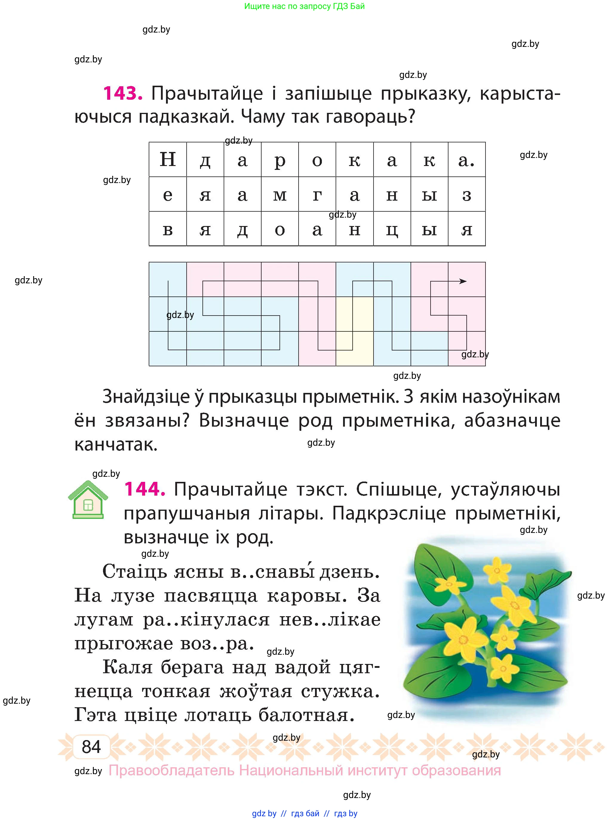 Белорусский язык (Беларуская мова), 3 класс Учебник, автор: Свірыдзенка Вольга Іванаўна, издательство Нацыянальны інстытут адукацыі, Минск, 2023, зелёного цвета, Частка 1, страница 84