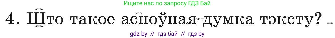 Белорусский язык (Беларуская мова), 3 класс Учебник, автор: Свірыдзенка Вольга Іванаўна, издательство Нацыянальны інстытут адукацыі, Минск, 2023, зелёного цвета, Частка 1, страница 41, номер 4, Условие