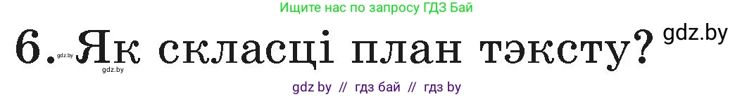 Белорусский язык (Беларуская мова), 3 класс Учебник, автор: Свірыдзенка Вольга Іванаўна, издательство Нацыянальны інстытут адукацыі, Минск, 2023, зелёного цвета, Частка 1, страница 41, номер 6, Условие