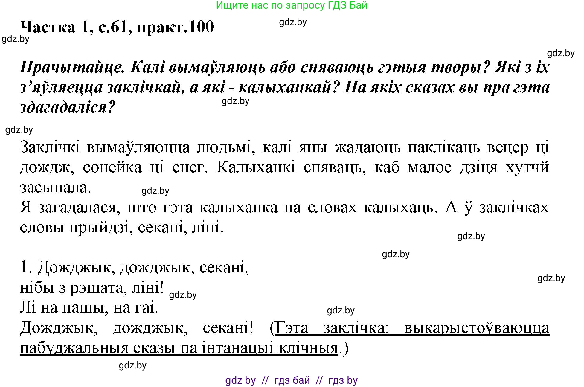 Белорусский язык (Беларуская мова), 3 класс Учебник, автор: Свірыдзенка Вольга Іванаўна, издательство Нацыянальны інстытут адукацыі, Минск, 2023, зелёного цвета, Частка 1, страница 61, номер 100, Решение