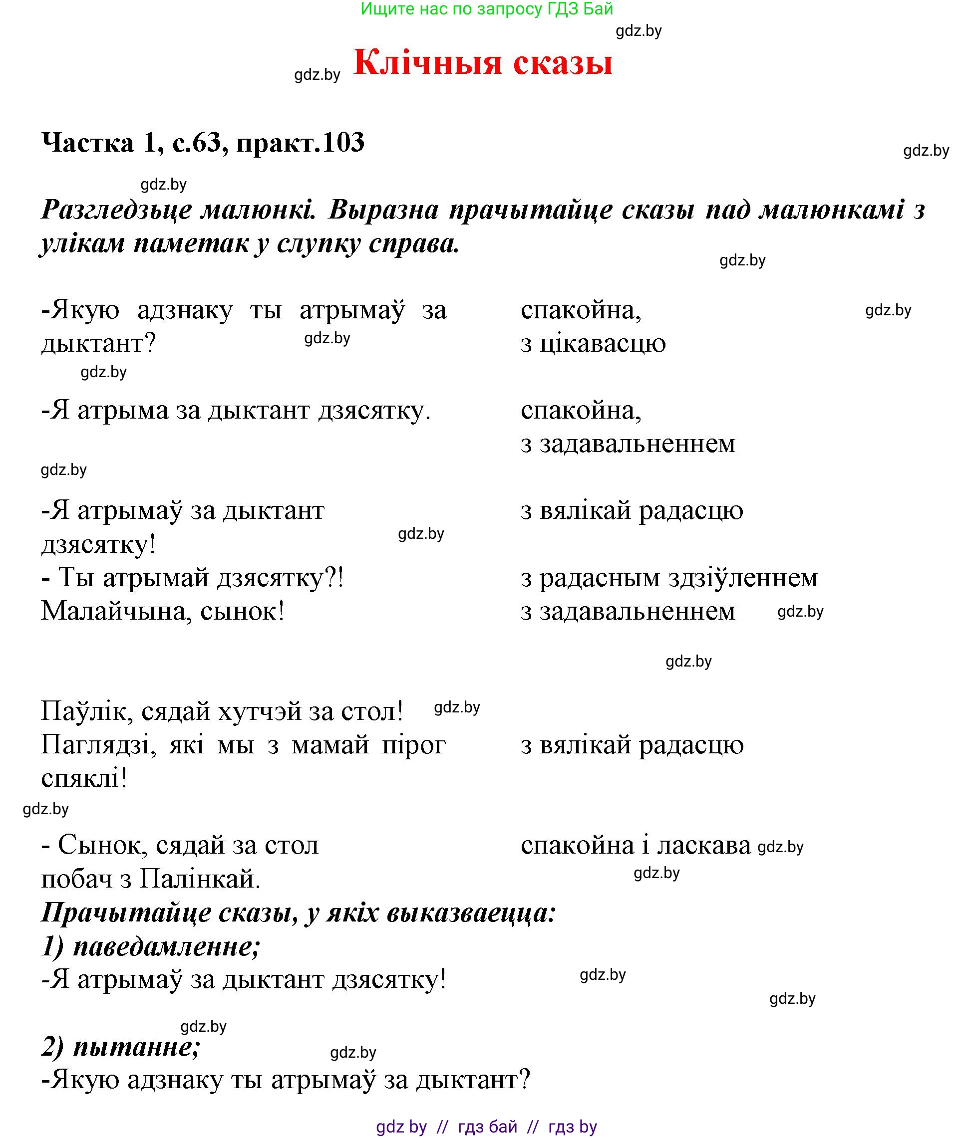 Белорусский язык (Беларуская мова), 3 класс Учебник, автор: Свірыдзенка Вольга Іванаўна, издательство Нацыянальны інстытут адукацыі, Минск, 2023, зелёного цвета, Частка 1, страница 63, номер 103, Решение