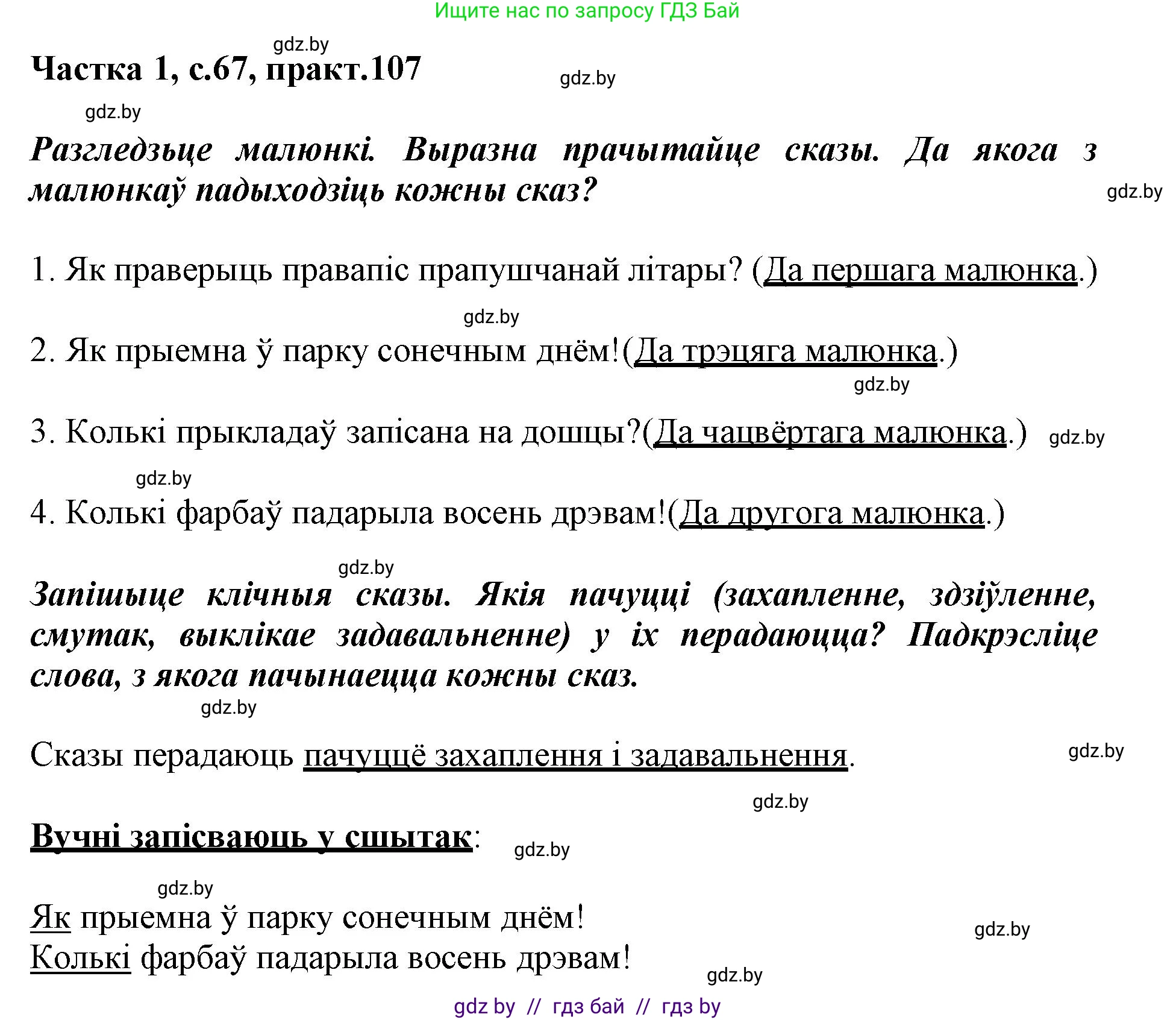 Белорусский язык (Беларуская мова), 3 класс Учебник, автор: Свірыдзенка Вольга Іванаўна, издательство Нацыянальны інстытут адукацыі, Минск, 2023, зелёного цвета, Частка 1, страница 67, номер 107, Решение