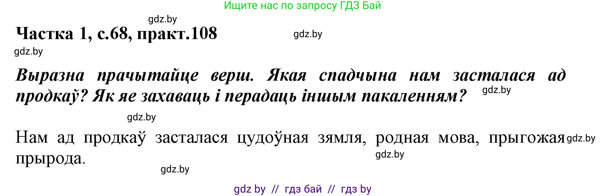 Белорусский язык (Беларуская мова), 3 класс Учебник, автор: Свірыдзенка Вольга Іванаўна, издательство Нацыянальны інстытут адукацыі, Минск, 2023, зелёного цвета, Частка 1, страница 68, номер 108, Решение