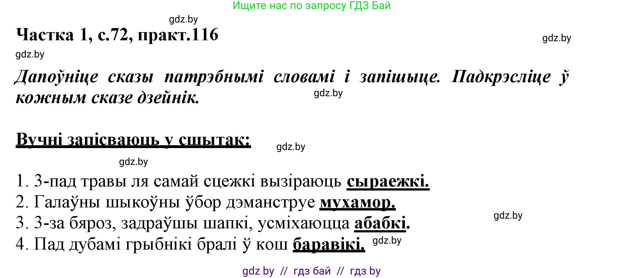 Белорусский язык (Беларуская мова), 3 класс Учебник, автор: Свірыдзенка Вольга Іванаўна, издательство Нацыянальны інстытут адукацыі, Минск, 2023, зелёного цвета, Частка 1, страница 72, номер 116, Решение