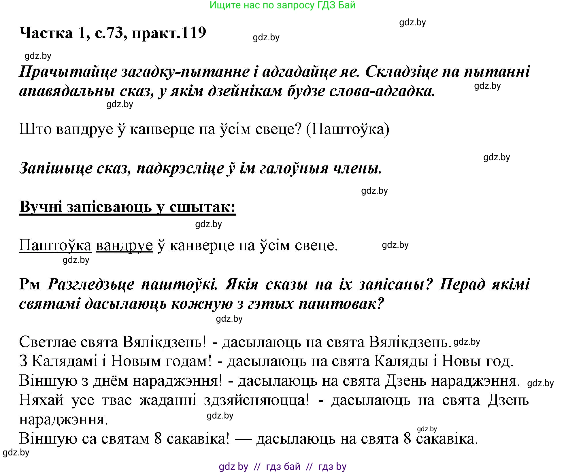 Белорусский язык (Беларуская мова), 3 класс Учебник, автор: Свірыдзенка Вольга Іванаўна, издательство Нацыянальны інстытут адукацыі, Минск, 2023, зелёного цвета, Частка 1, страница 73, номер 119, Решение