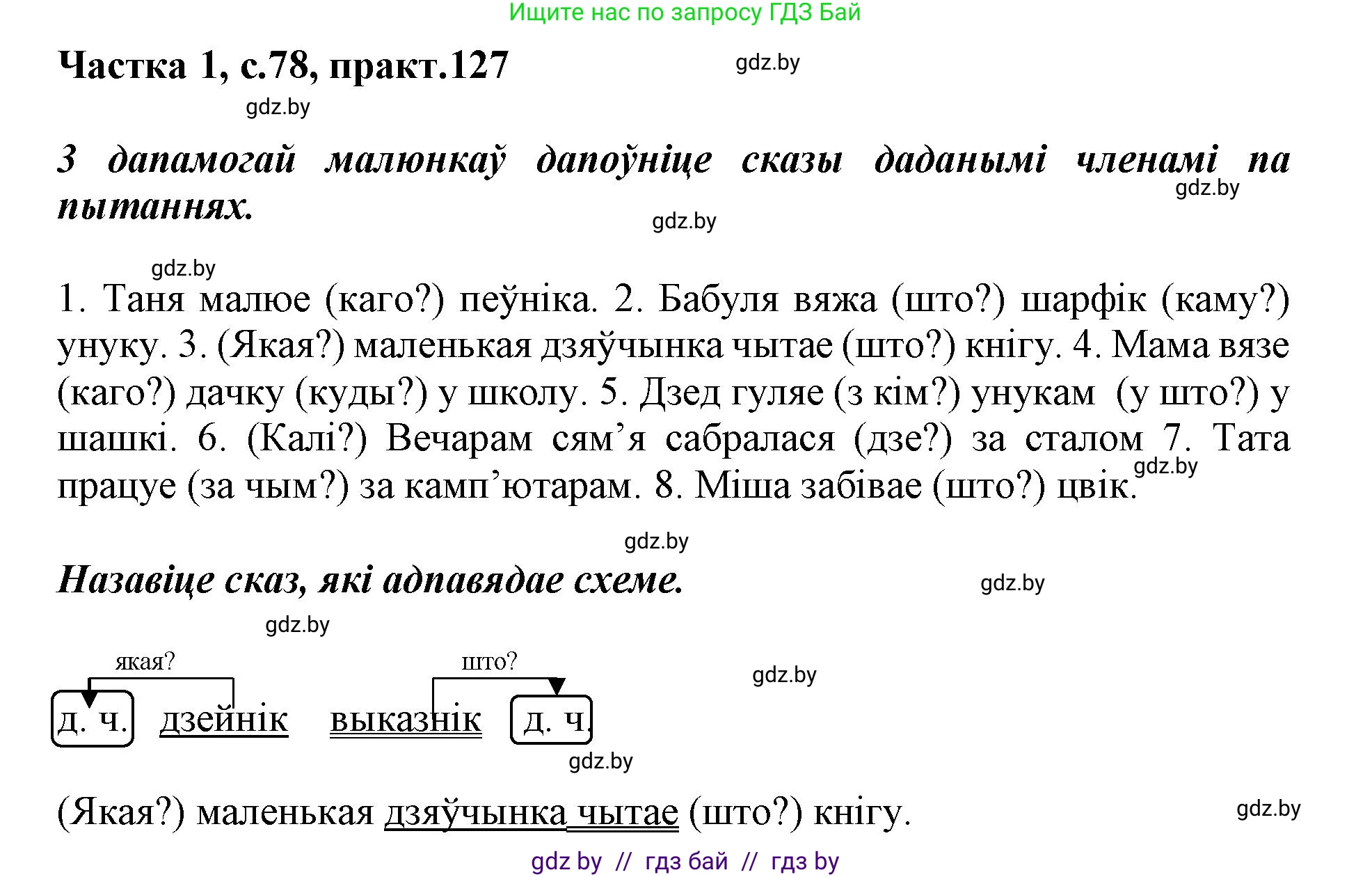 Белорусский язык (Беларуская мова), 3 класс Учебник, автор: Свірыдзенка Вольга Іванаўна, издательство Нацыянальны інстытут адукацыі, Минск, 2023, зелёного цвета, Частка 1, страница 78, номер 127, Решение