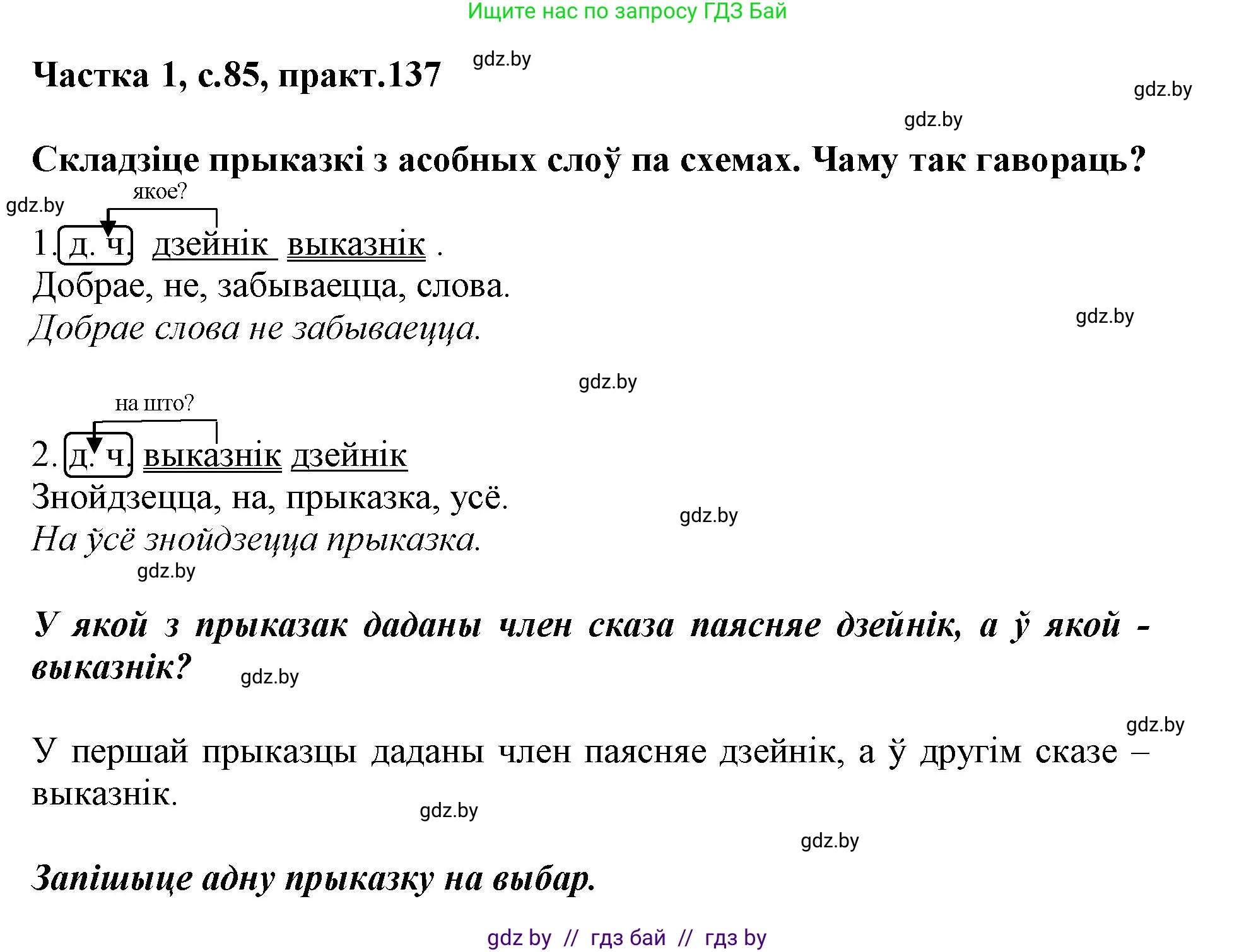 Белорусский язык (Беларуская мова), 3 класс Учебник, автор: Свірыдзенка Вольга Іванаўна, издательство Нацыянальны інстытут адукацыі, Минск, 2023, зелёного цвета, Частка 1, страница 85, номер 137, Решение