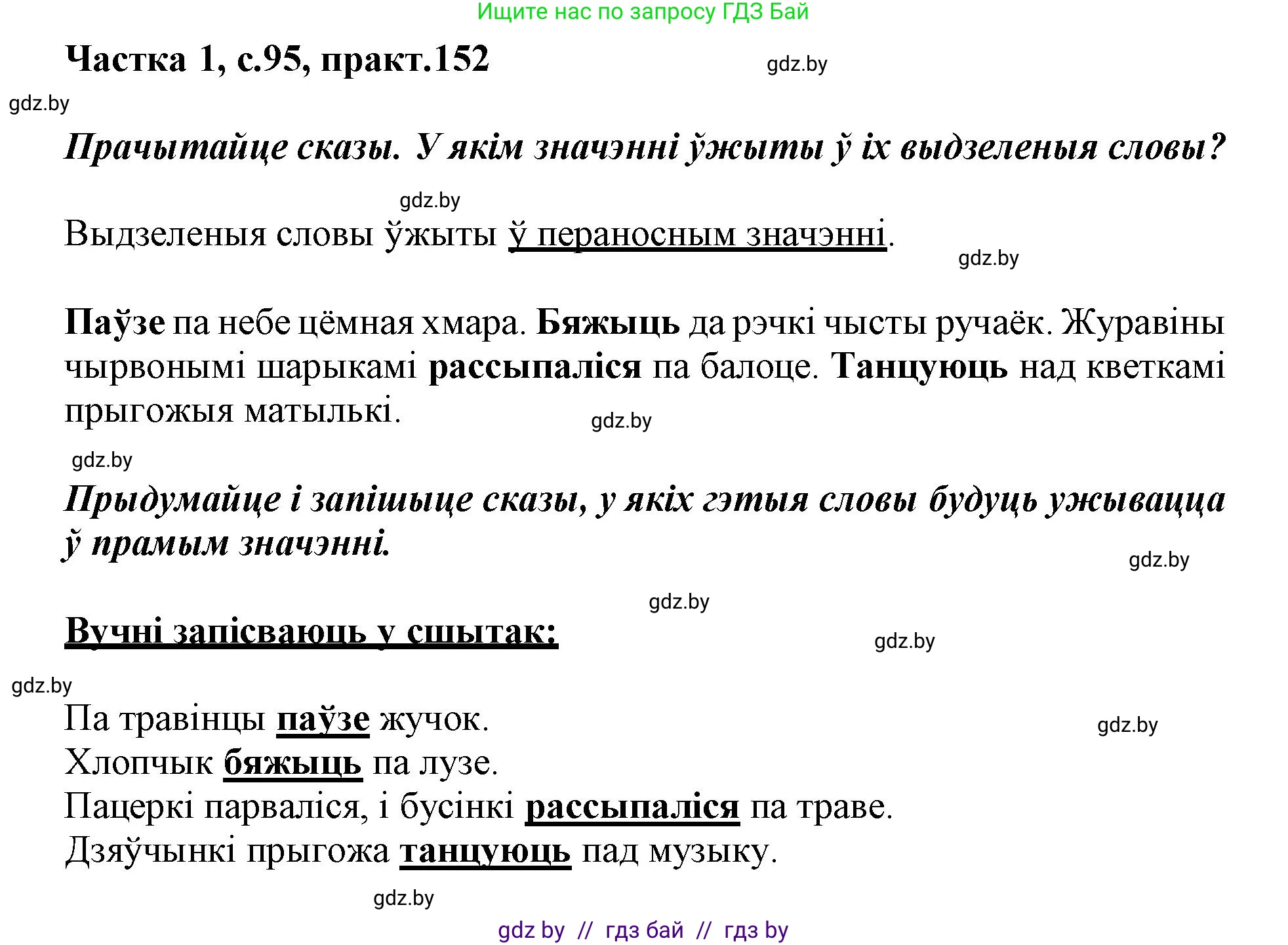 Белорусский язык (Беларуская мова), 3 класс Учебник, автор: Свірыдзенка Вольга Іванаўна, издательство Нацыянальны інстытут адукацыі, Минск, 2023, зелёного цвета, Частка 1, страница 95, номер 152, Решение