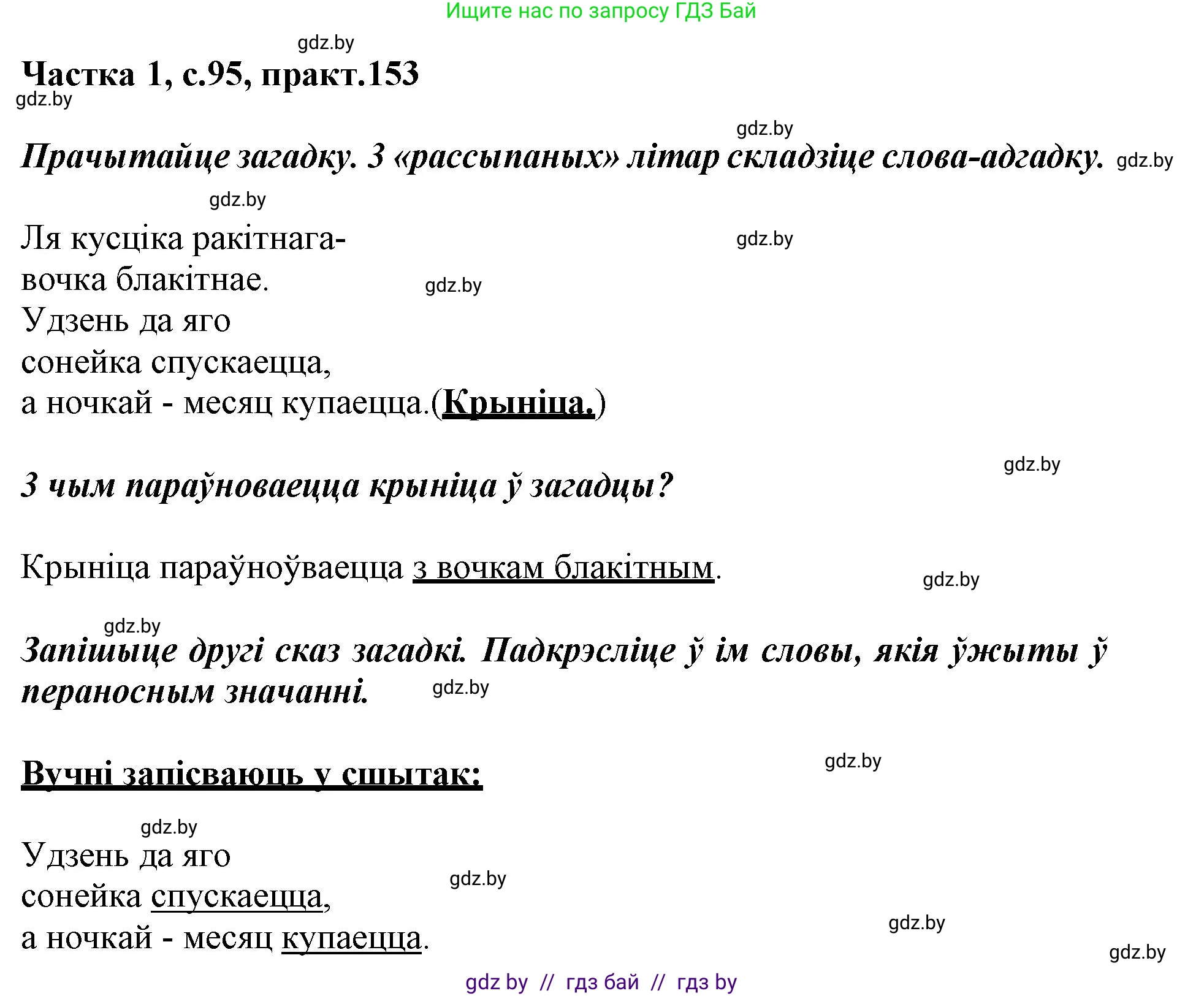 Белорусский язык (Беларуская мова), 3 класс Учебник, автор: Свірыдзенка Вольга Іванаўна, издательство Нацыянальны інстытут адукацыі, Минск, 2023, зелёного цвета, Частка 1, страница 95, номер 153, Решение
