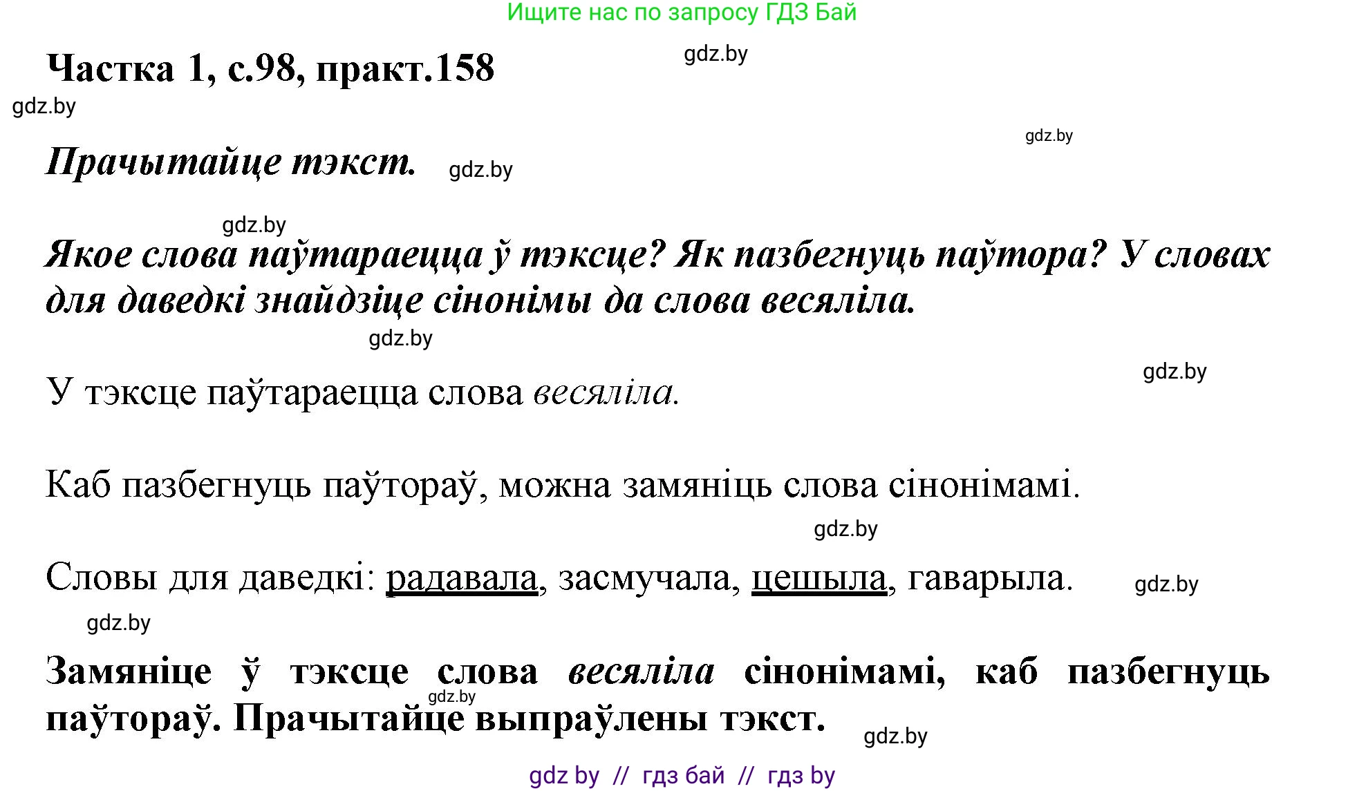 Белорусский язык (Беларуская мова), 3 класс Учебник, автор: Свірыдзенка Вольга Іванаўна, издательство Нацыянальны інстытут адукацыі, Минск, 2023, зелёного цвета, Частка 1, страница 98, номер 158, Решение