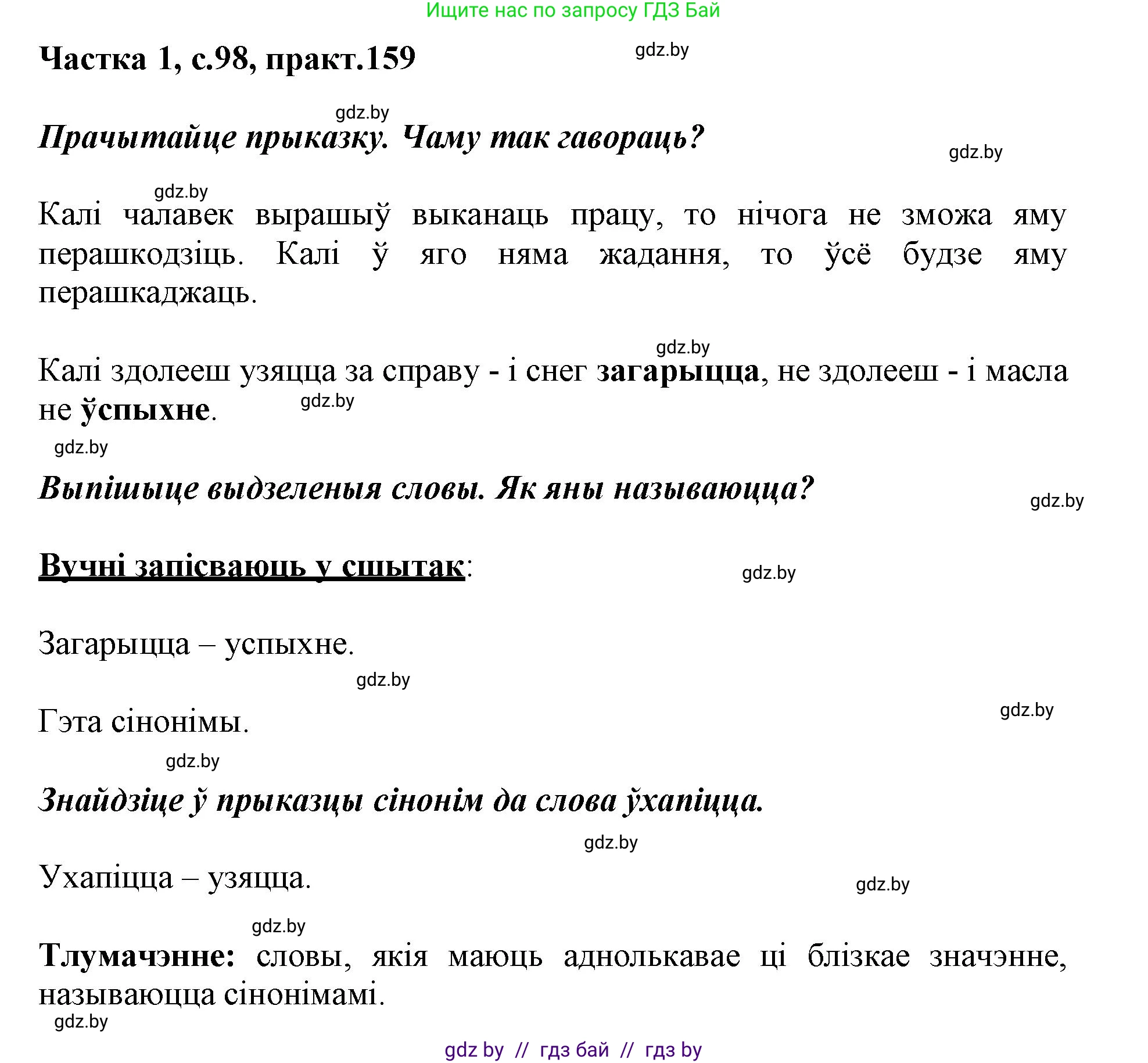 Белорусский язык (Беларуская мова), 3 класс Учебник, автор: Свірыдзенка Вольга Іванаўна, издательство Нацыянальны інстытут адукацыі, Минск, 2023, зелёного цвета, Частка 1, страница 98, номер 159, Решение