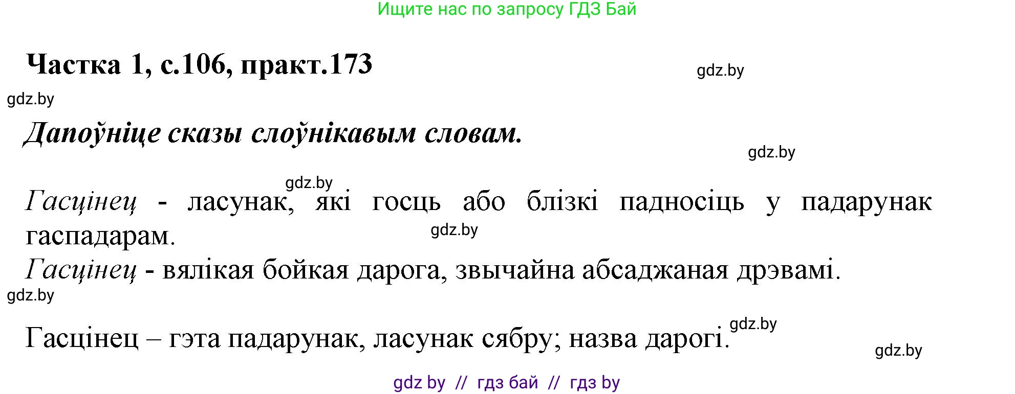 Белорусский язык (Беларуская мова), 3 класс Учебник, автор: Свірыдзенка Вольга Іванаўна, издательство Нацыянальны інстытут адукацыі, Минск, 2023, зелёного цвета, Частка 1, страница 106, номер 173, Решение