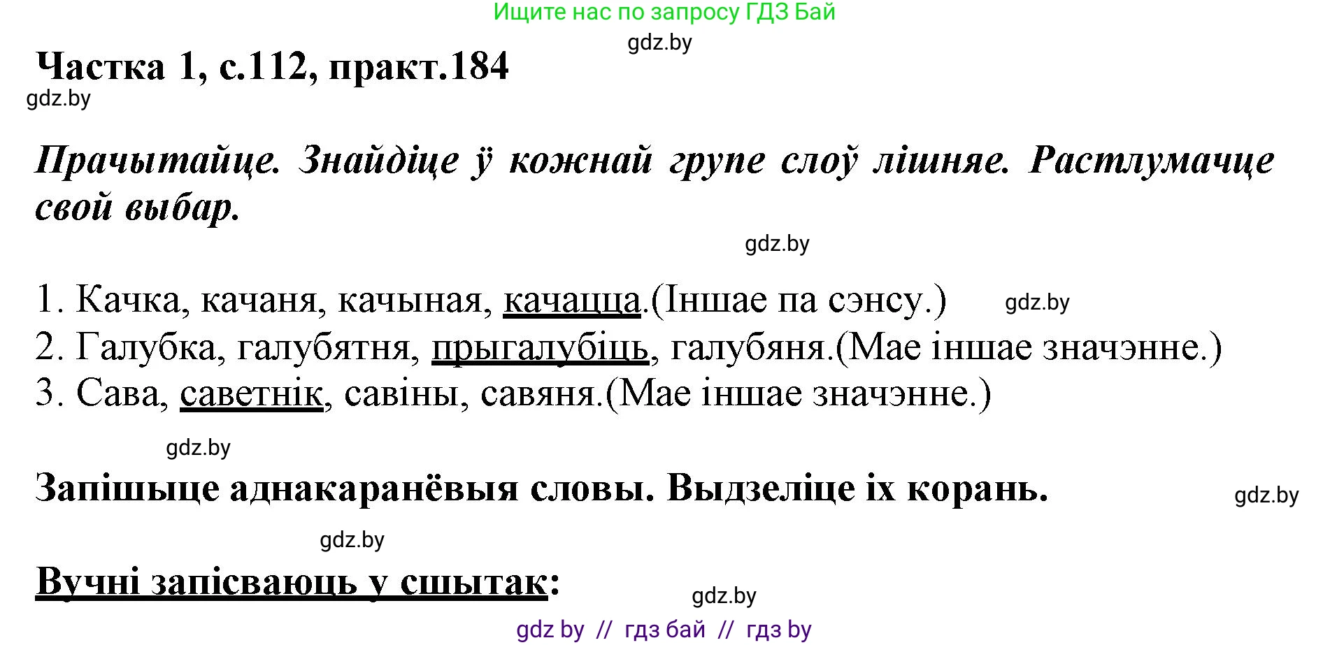 Белорусский язык (Беларуская мова), 3 класс Учебник, автор: Свірыдзенка Вольга Іванаўна, издательство Нацыянальны інстытут адукацыі, Минск, 2023, зелёного цвета, Частка 1, страница 112, номер 184, Решение