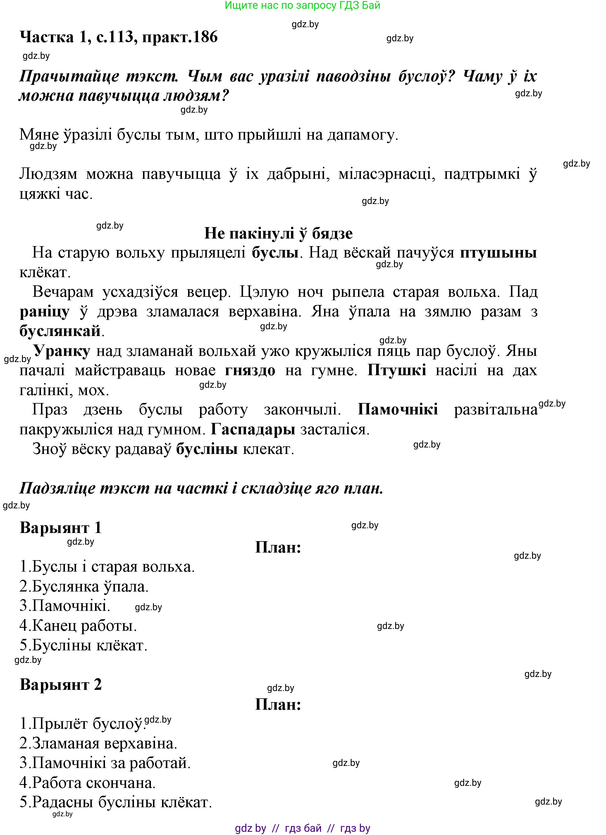 Белорусский язык (Беларуская мова), 3 класс Учебник, автор: Свірыдзенка Вольга Іванаўна, издательство Нацыянальны інстытут адукацыі, Минск, 2023, зелёного цвета, Частка 1, страница 113, номер 186, Решение