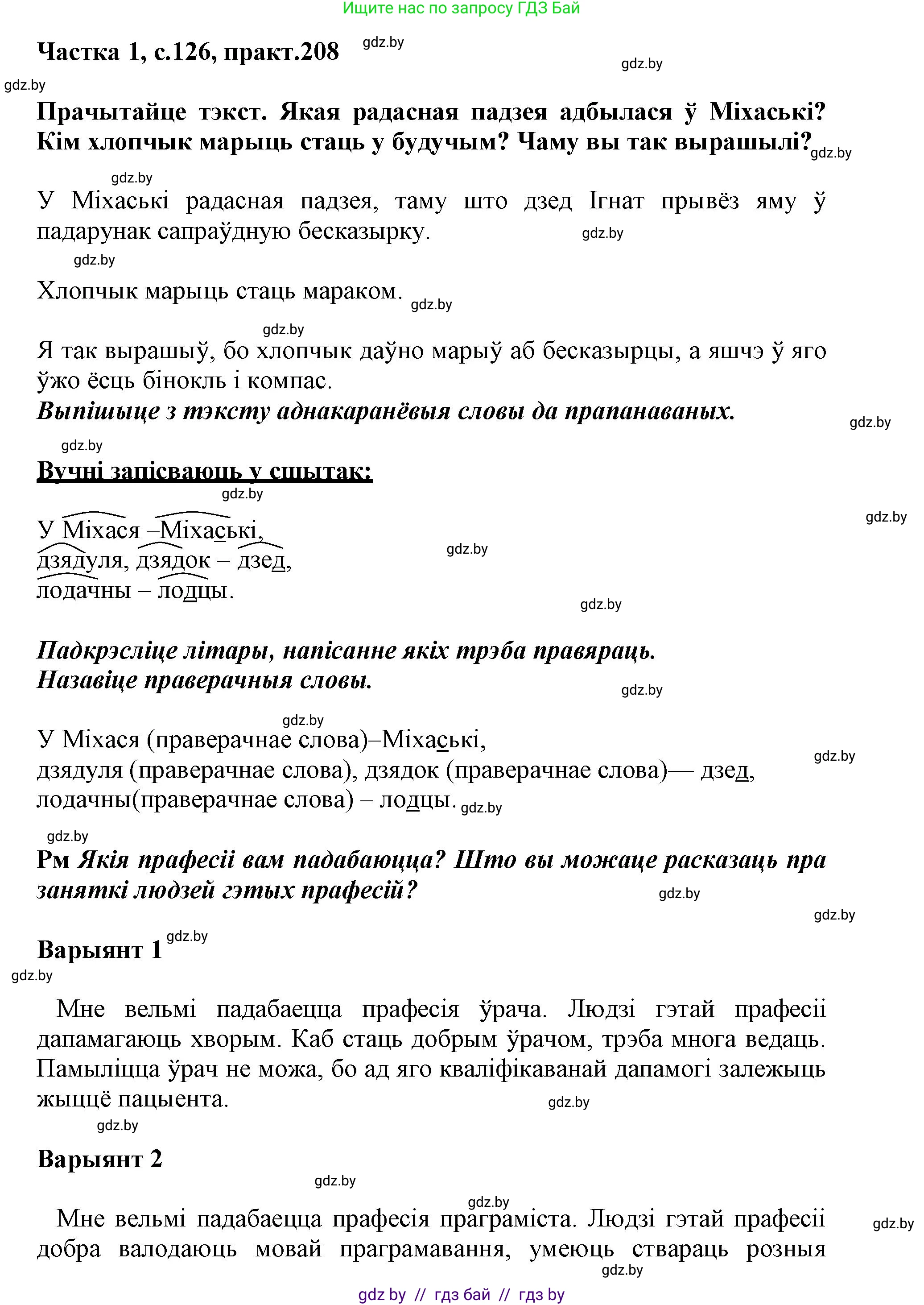 Белорусский язык (Беларуская мова), 3 класс Учебник, автор: Свірыдзенка Вольга Іванаўна, издательство Нацыянальны інстытут адукацыі, Минск, 2023, зелёного цвета, Частка 1, страница 126, номер 208, Решение