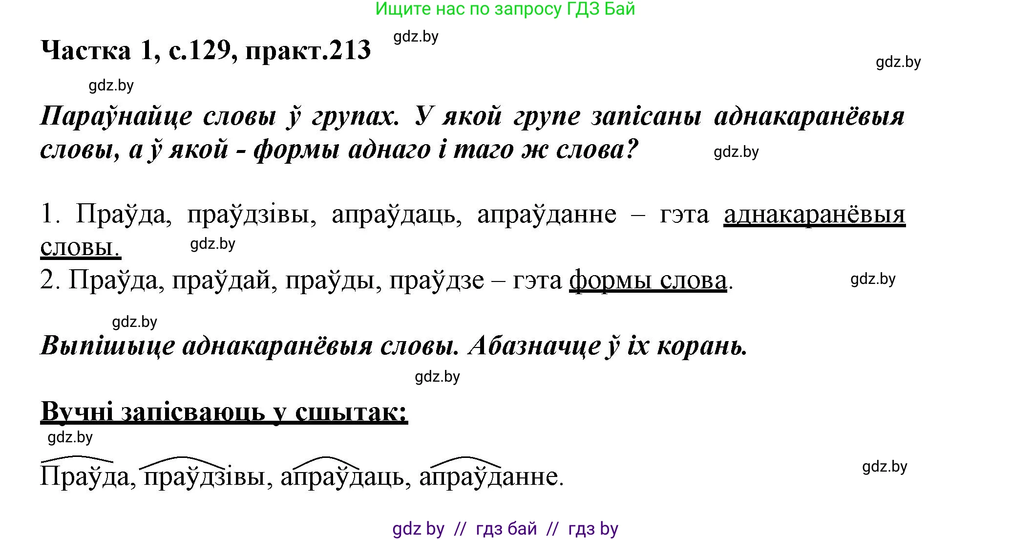 Белорусский язык (Беларуская мова), 3 класс Учебник, автор: Свірыдзенка Вольга Іванаўна, издательство Нацыянальны інстытут адукацыі, Минск, 2023, зелёного цвета, Частка 1, страница 129, номер 213, Решение