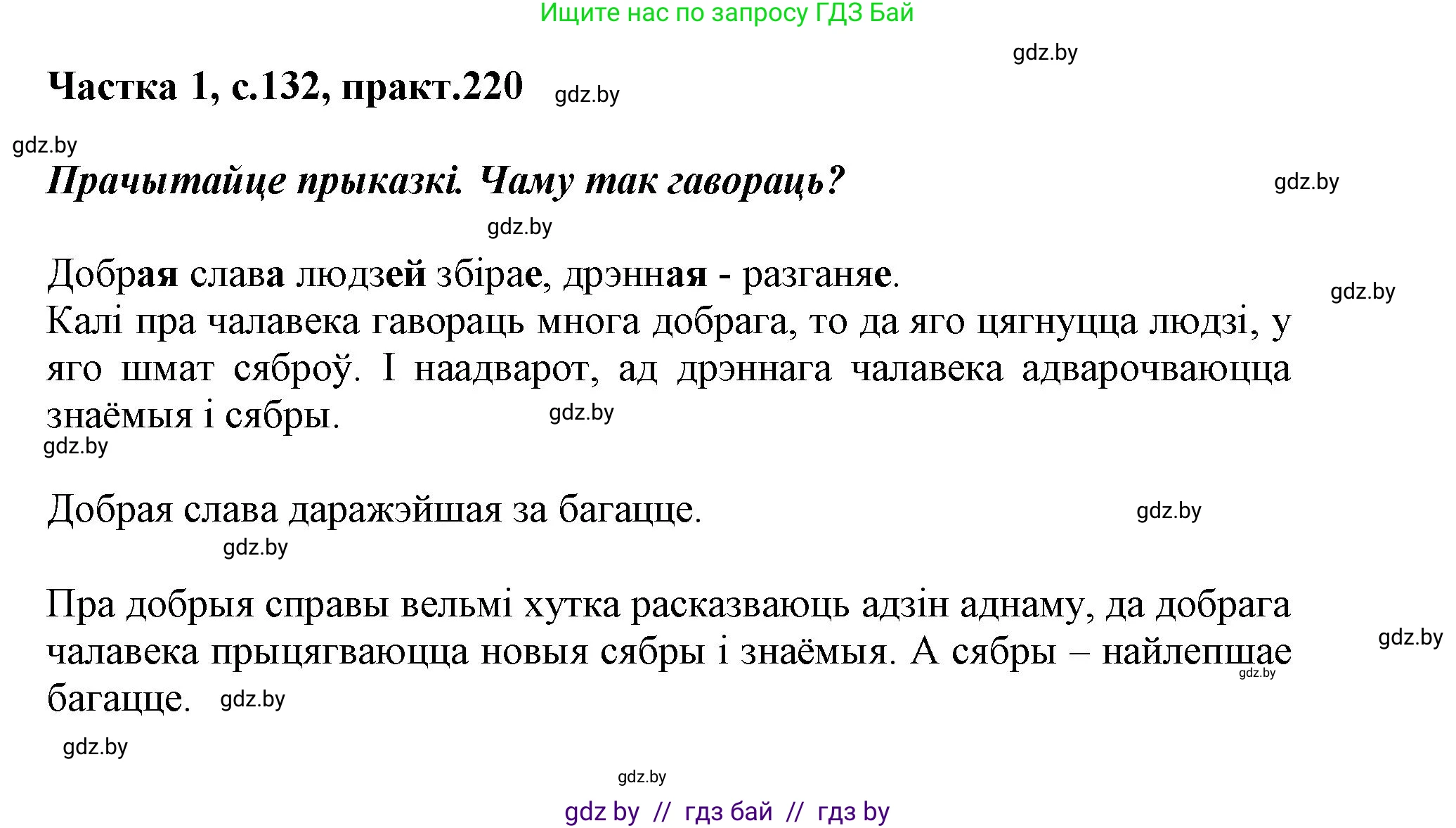 Белорусский язык (Беларуская мова), 3 класс Учебник, автор: Свірыдзенка Вольга Іванаўна, издательство Нацыянальны інстытут адукацыі, Минск, 2023, зелёного цвета, Частка 1, страница 132, номер 220, Решение