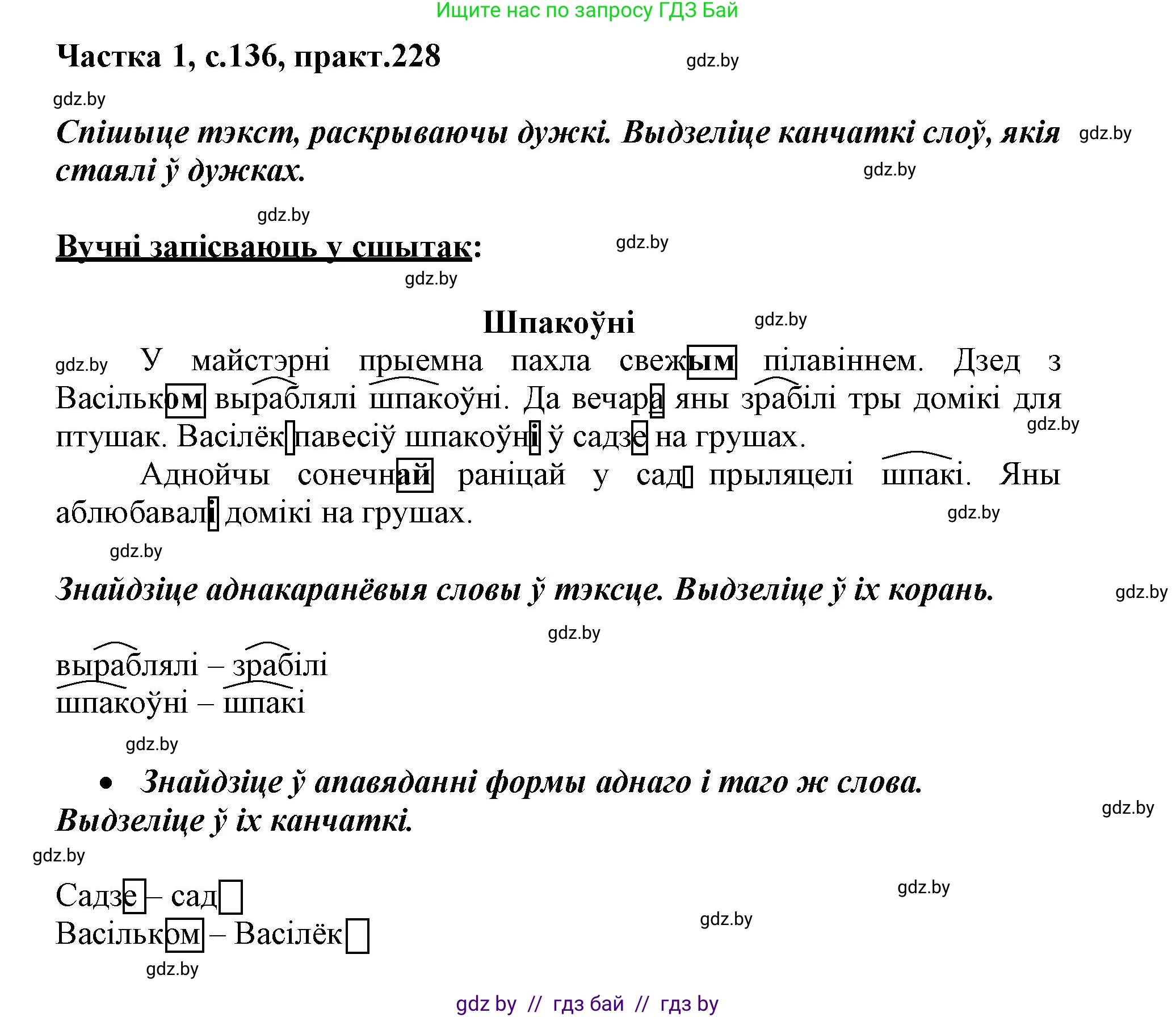 Белорусский язык (Беларуская мова), 3 класс Учебник, автор: Свірыдзенка Вольга Іванаўна, издательство Нацыянальны інстытут адукацыі, Минск, 2023, зелёного цвета, Частка 1, страница 136, номер 228, Решение