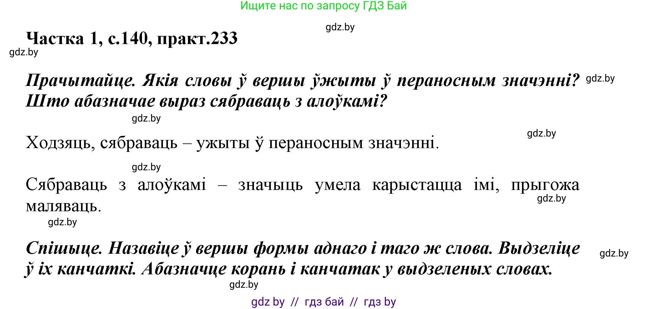 Белорусский язык (Беларуская мова), 3 класс Учебник, автор: Свірыдзенка Вольга Іванаўна, издательство Нацыянальны інстытут адукацыі, Минск, 2023, зелёного цвета, Частка 1, страница 140, номер 233, Решение