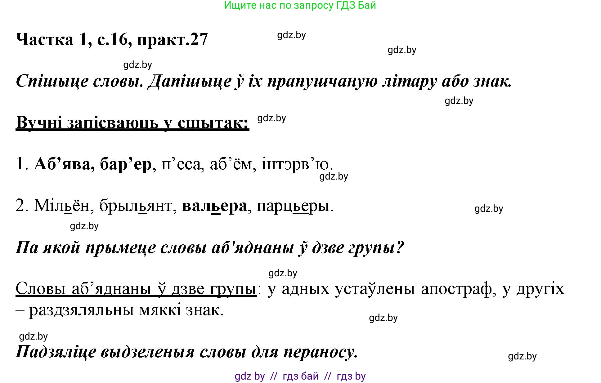 Белорусский язык (Беларуская мова), 3 класс Учебник, автор: Свірыдзенка Вольга Іванаўна, издательство Нацыянальны інстытут адукацыі, Минск, 2023, зелёного цвета, Частка 1, страница 16, номер 27, Решение
