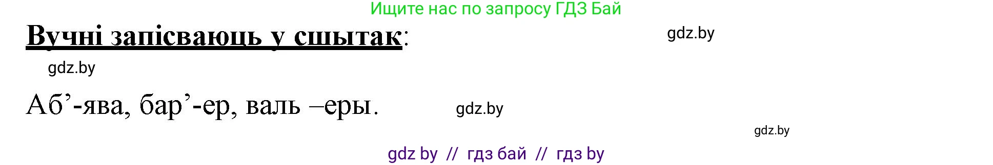 Белорусский язык (Беларуская мова), 3 класс Учебник, автор: Свірыдзенка Вольга Іванаўна, издательство Нацыянальны інстытут адукацыі, Минск, 2023, зелёного цвета, Частка 1, страница 16, номер 27, Решение (продолжение 2)