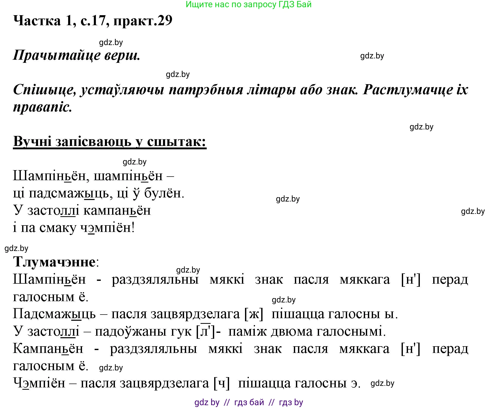 Белорусский язык (Беларуская мова), 3 класс Учебник, автор: Свірыдзенка Вольга Іванаўна, издательство Нацыянальны інстытут адукацыі, Минск, 2023, зелёного цвета, Частка 1, страница 17, номер 29, Решение