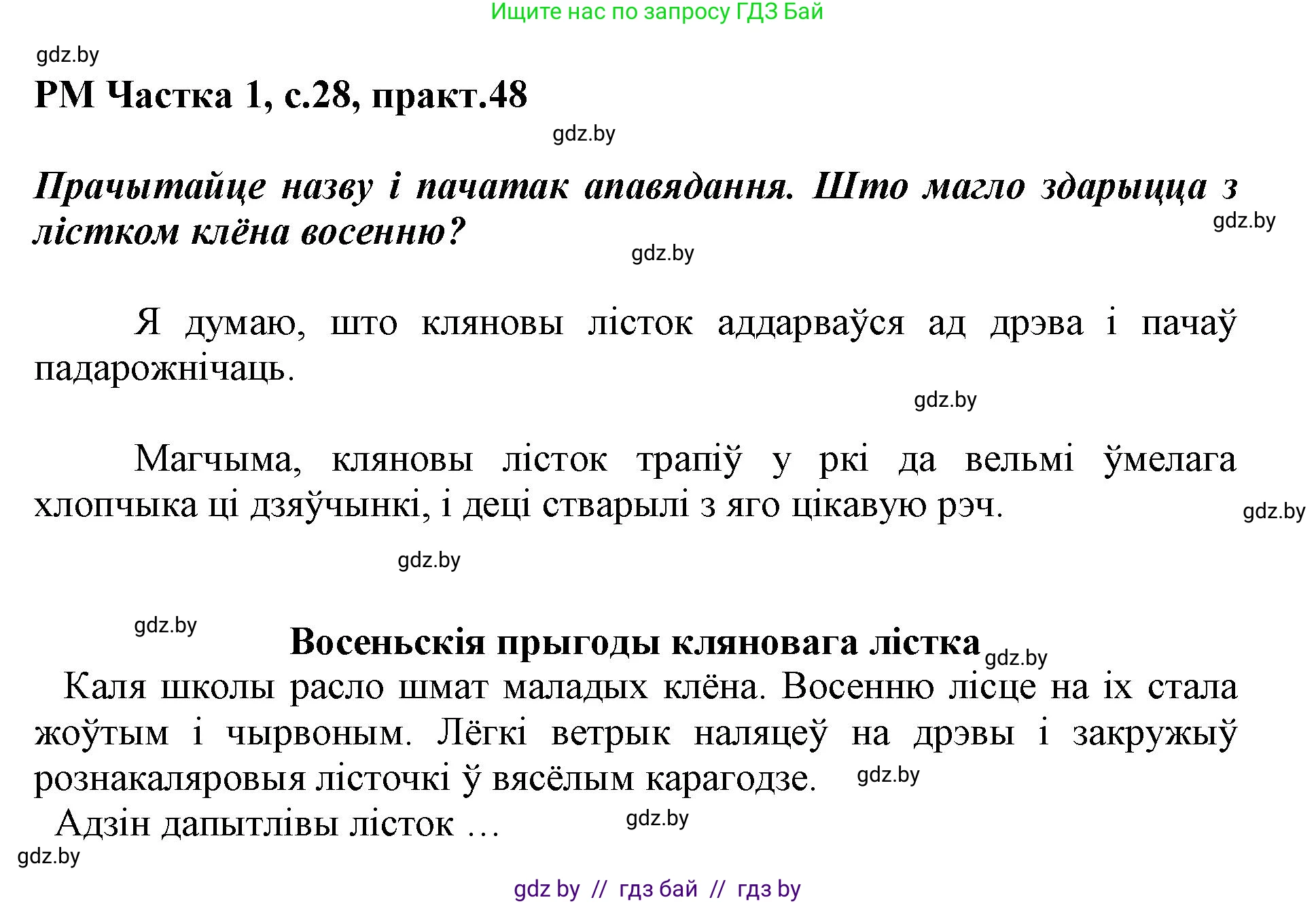 Белорусский язык (Беларуская мова), 3 класс Учебник, автор: Свірыдзенка Вольга Іванаўна, издательство Нацыянальны інстытут адукацыі, Минск, 2023, зелёного цвета, Частка 1, страница 28, номер 48, Решение