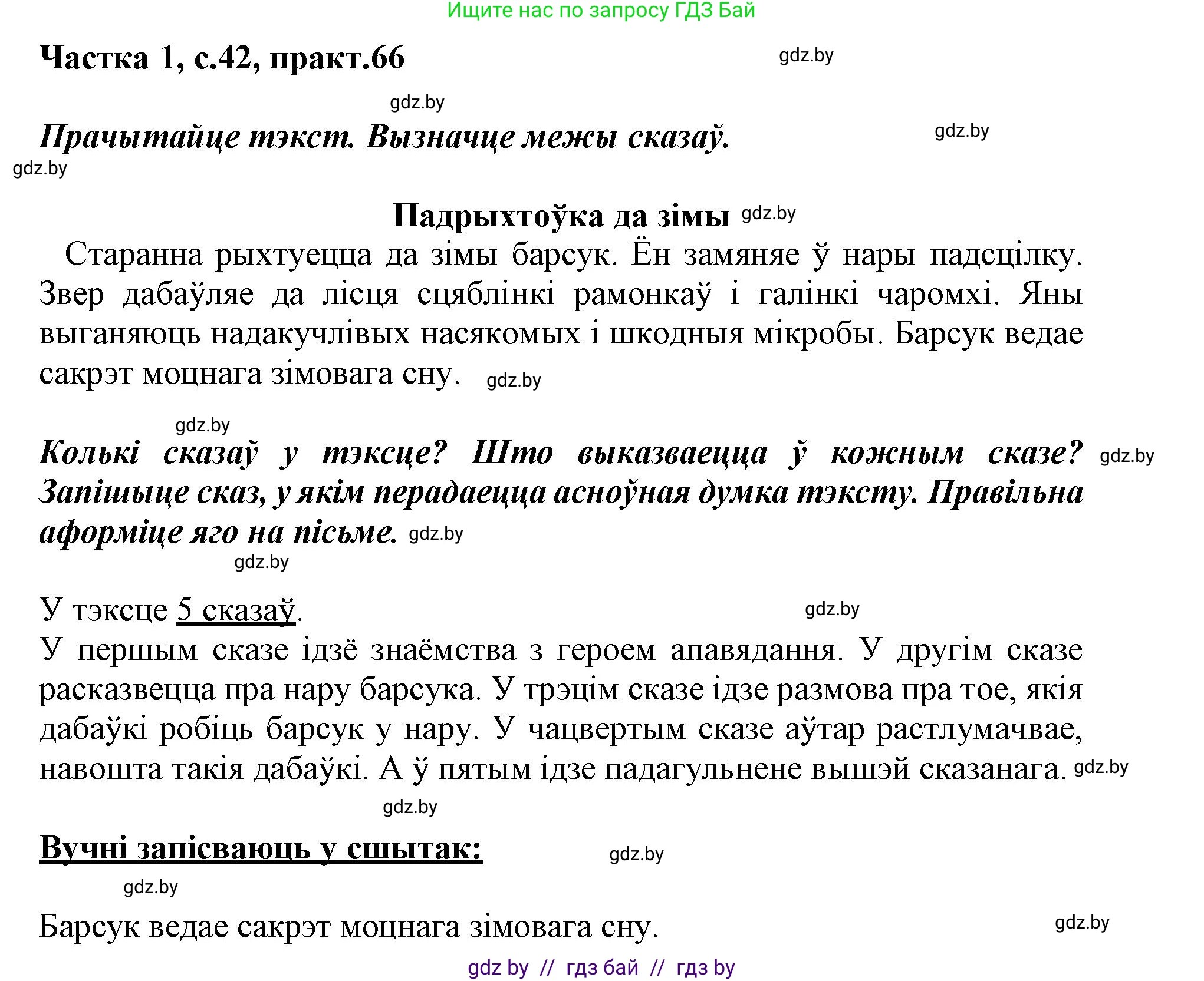 Белорусский язык (Беларуская мова), 3 класс Учебник, автор: Свірыдзенка Вольга Іванаўна, издательство Нацыянальны інстытут адукацыі, Минск, 2023, зелёного цвета, Частка 1, страница 42, номер 66, Решение