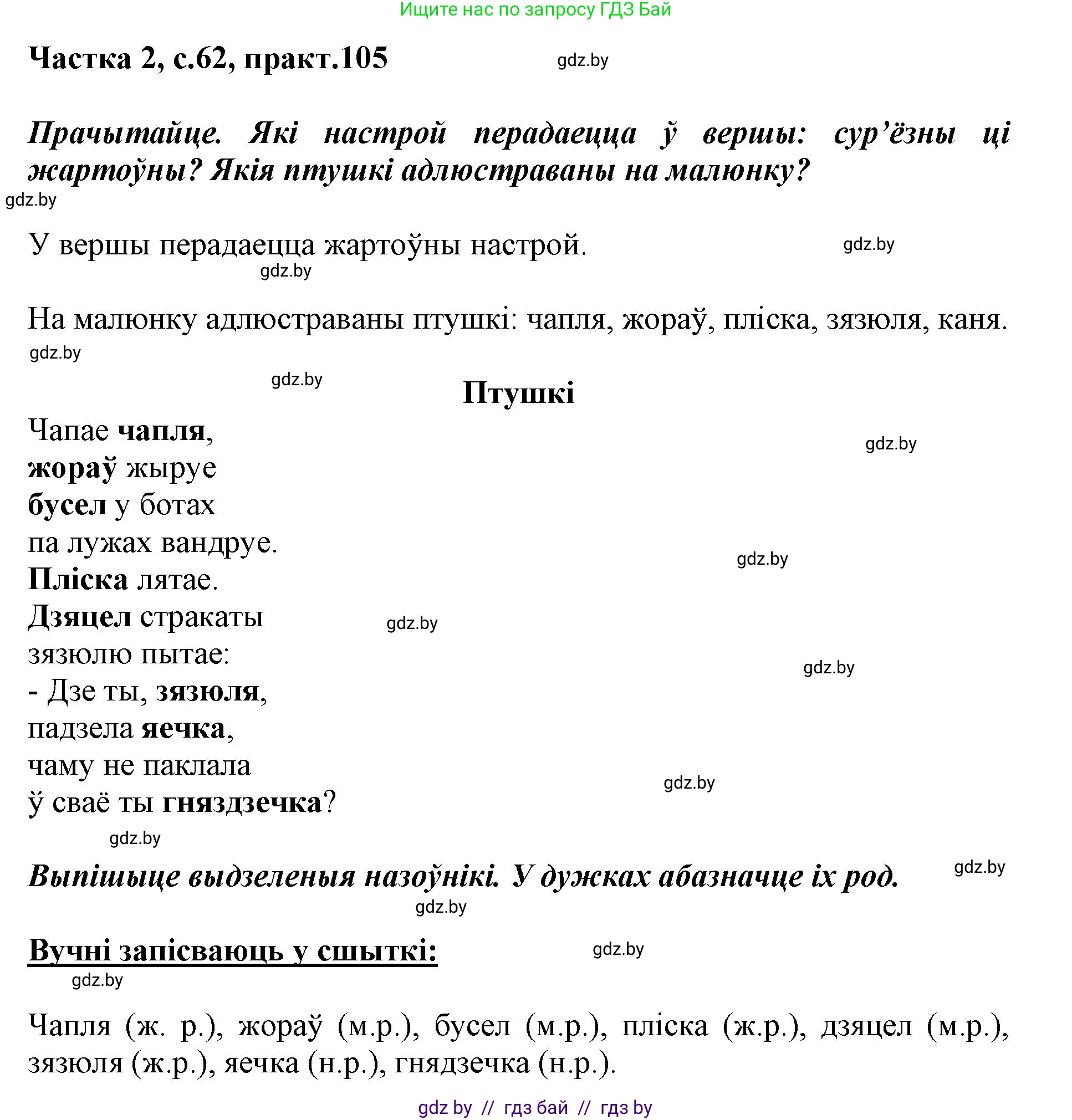 Белорусский язык (Беларуская мова), 3 класс Учебник, автор: Свірыдзенка Вольга Іванаўна, издательство Нацыянальны інстытут адукацыі, Минск, 2023, зелёного цвета, Частка 2, страница 62, номер 105, Решение